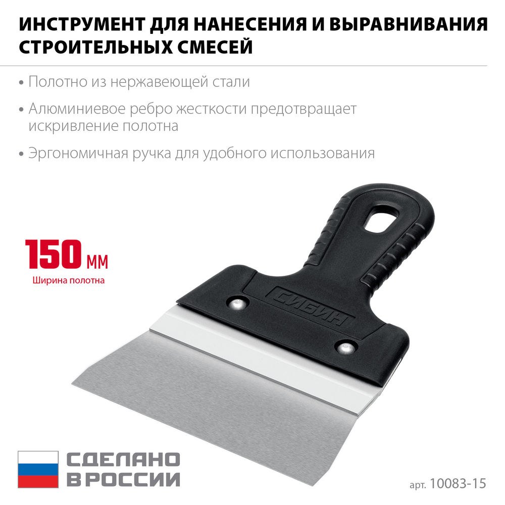 Шпатель фасадный нержавеющий усиленный 150 мм, с алюминиевой направляющей СИБИН 10083-15