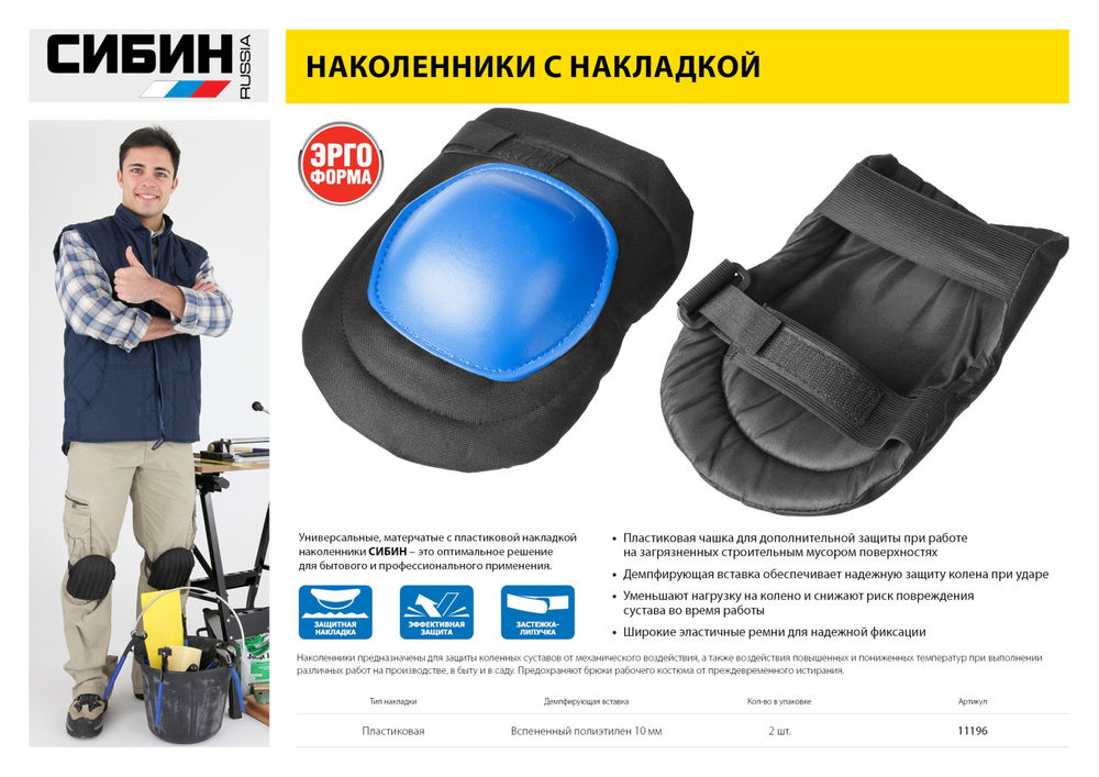 Наколенники защитные матерчатые пластиковая накладка СИБИН 11196