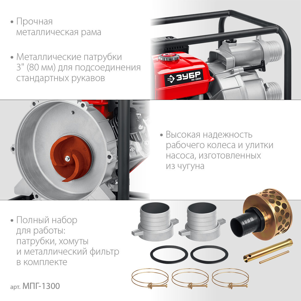 Мотопомпа бензиновая для грязной воды 1300 л/мин ЗУБР МПГ-1300