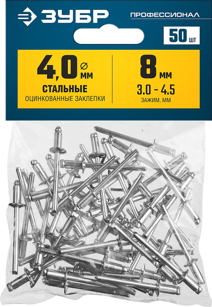 Заклёпки стальные 4.0?8 мм 50 шт ЗУБР Профессионал 313126-40-08