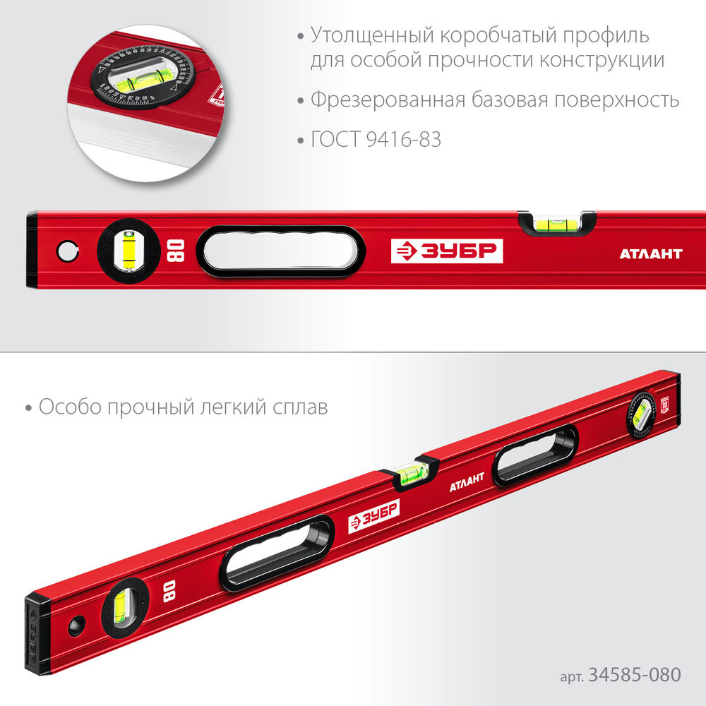 Уровень с усиленным профилем 800 мм ЗУБР АТЛАНТ 34585-080_z01