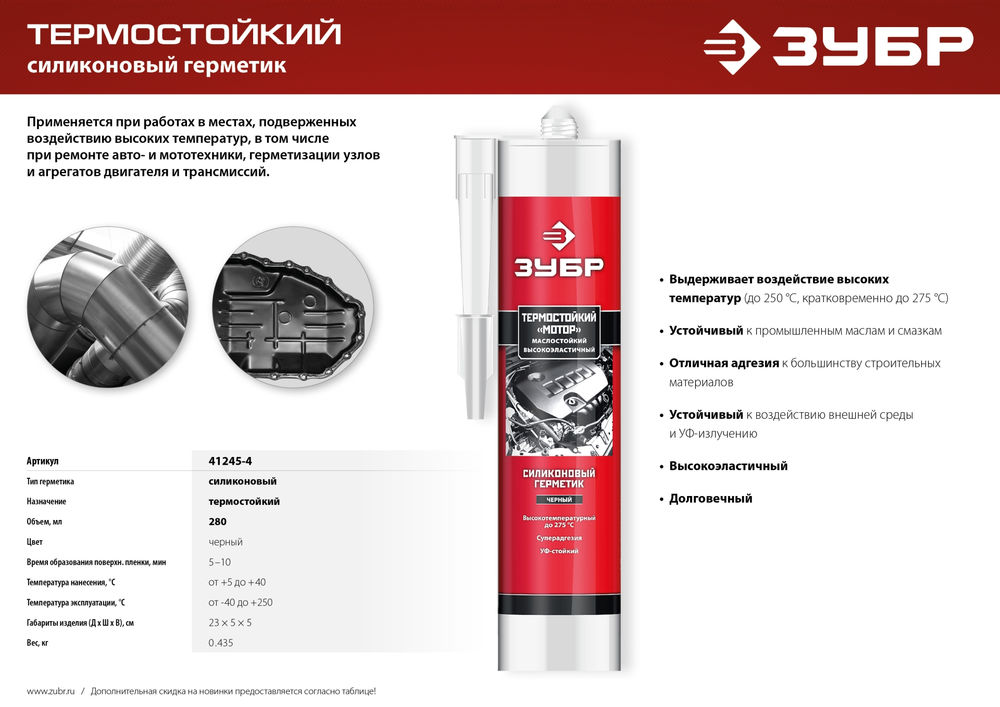 Герметик силиконовый термостойкий МОТОР, 280 мл, +250°C, черный ЗУБР Профессионал 41245-4