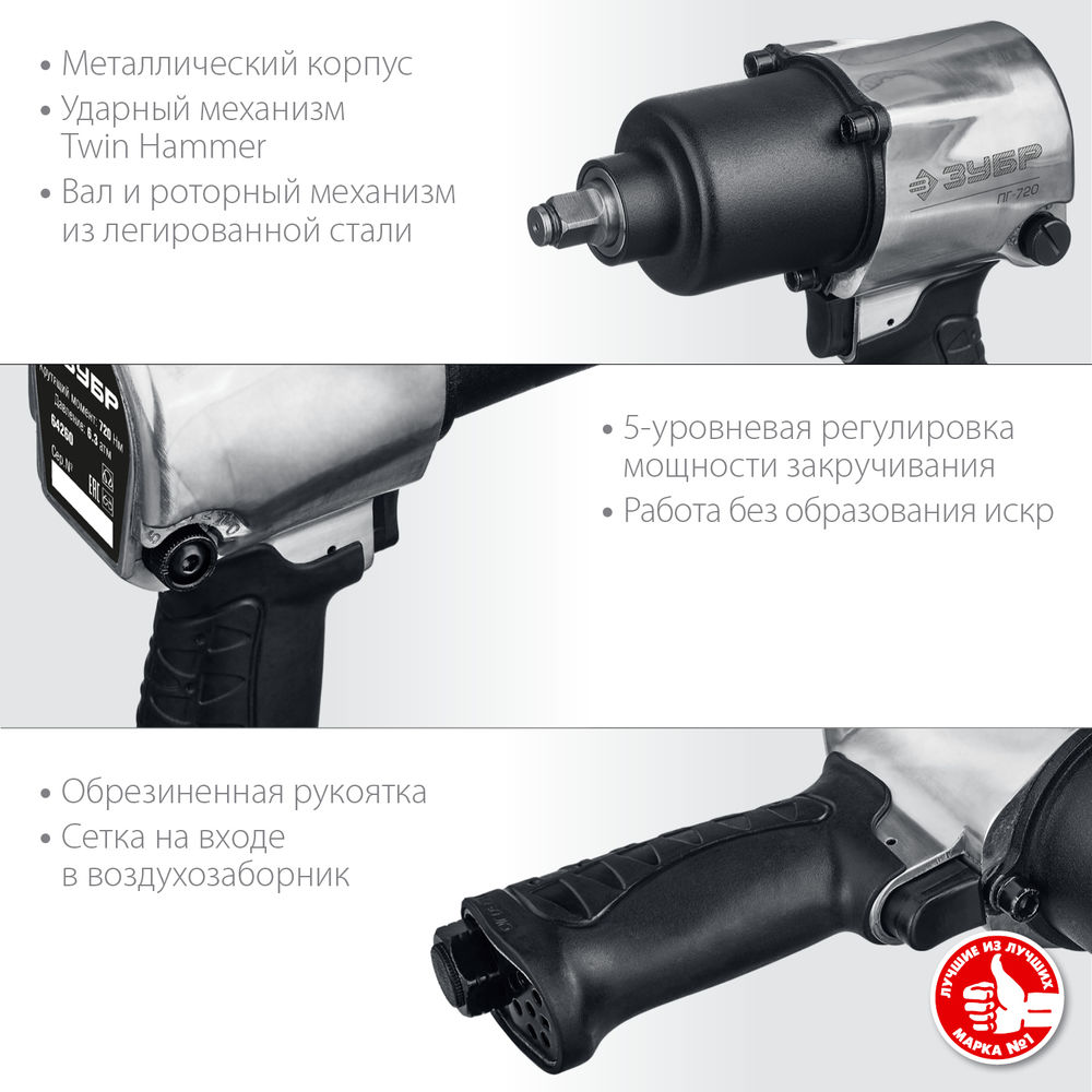 Гайковерт пневматический ударный 1/2 720 Н·м ЗУБР ПГ-720 Профессионал 64260
