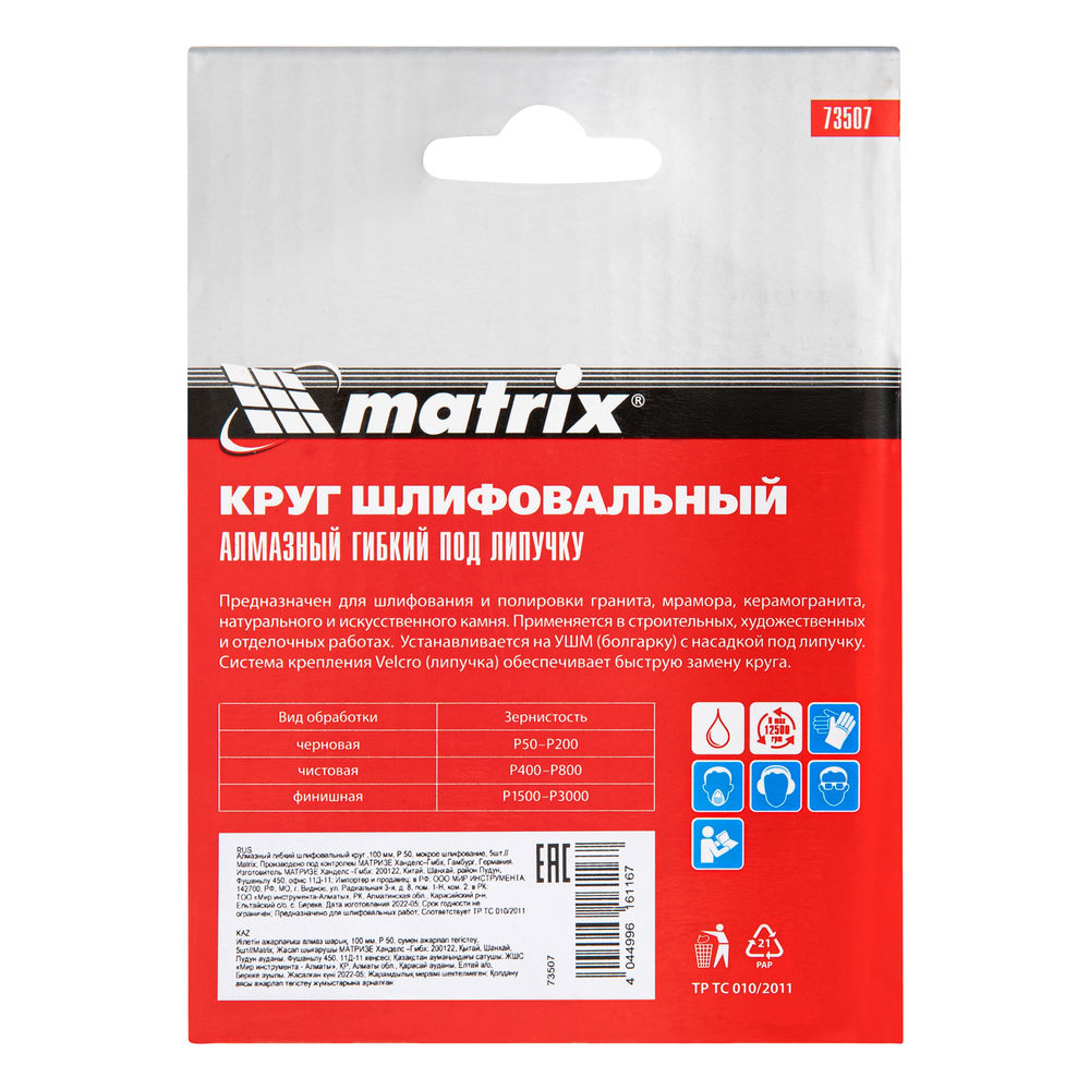 Алмазный гибкий шлифовальный круг ,100 мм, P50, мокрое шлифование, 5 шт. Matrix (73507)