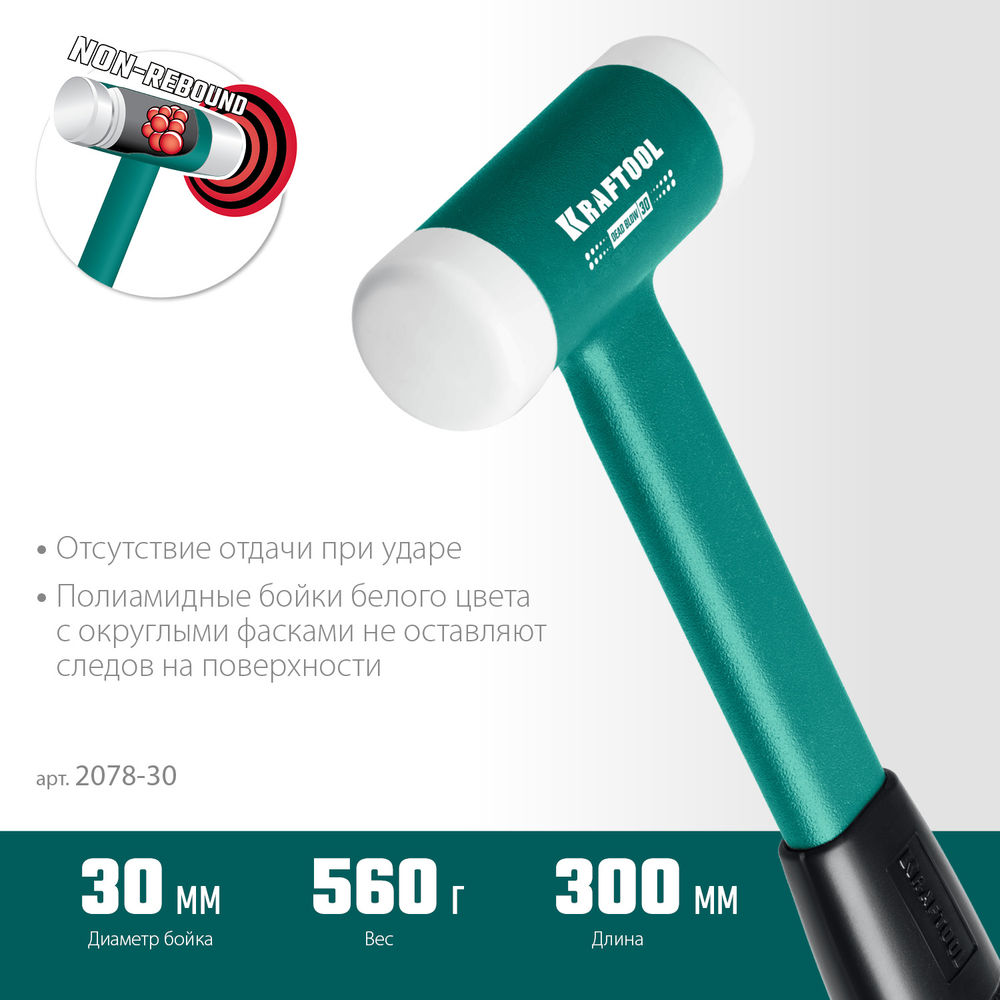 Безынерционный молоток Dead Blow, 30 мм, 450 г KRAFTOOL 2078-30