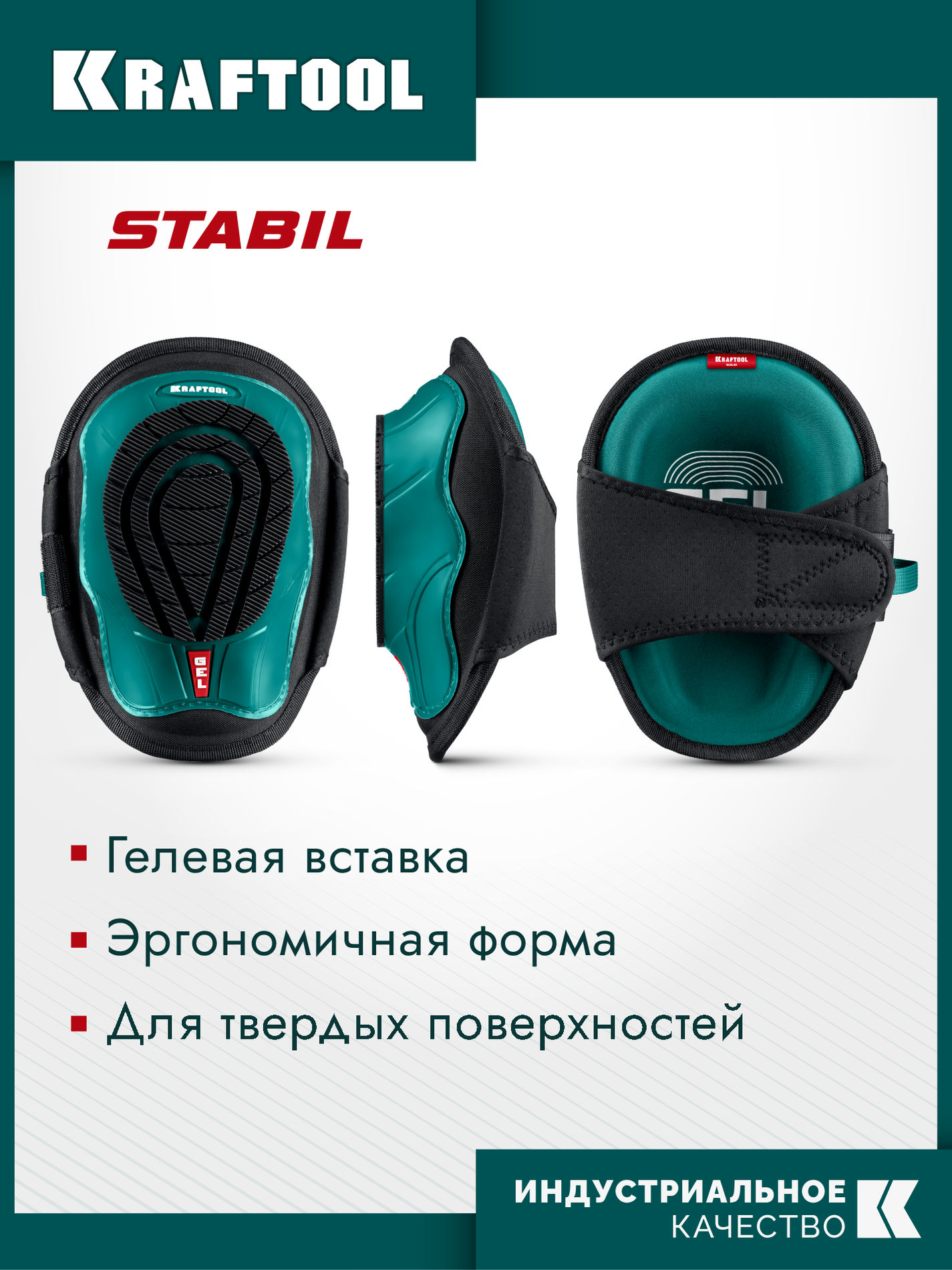 KRAFTOOL SOLID гелевая вставка, объёмная противоскользящая накладка, наколенники защитные (11517)