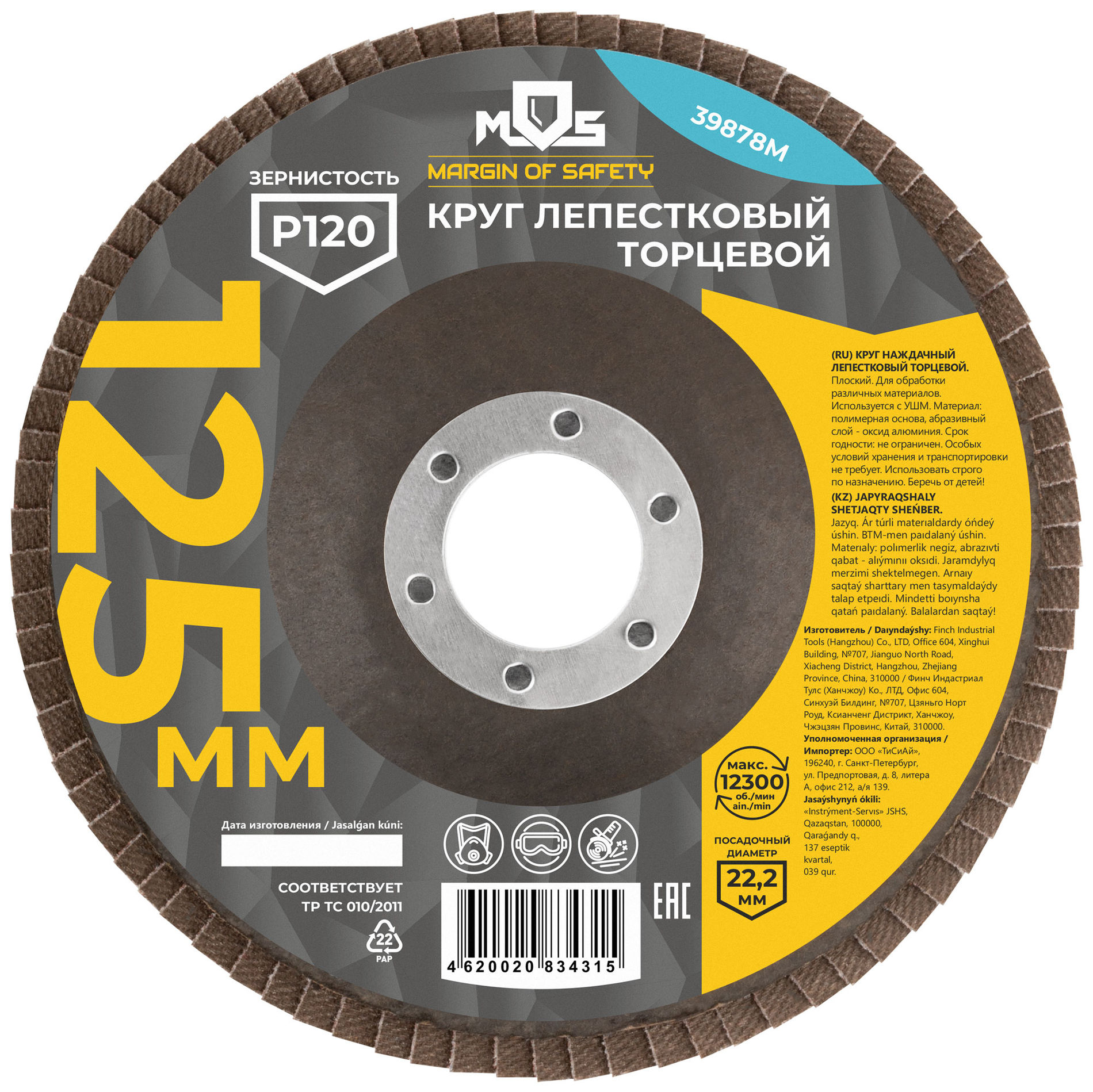 Круг лепестковый торцевой плоский 125 мм P 120 (39878М)