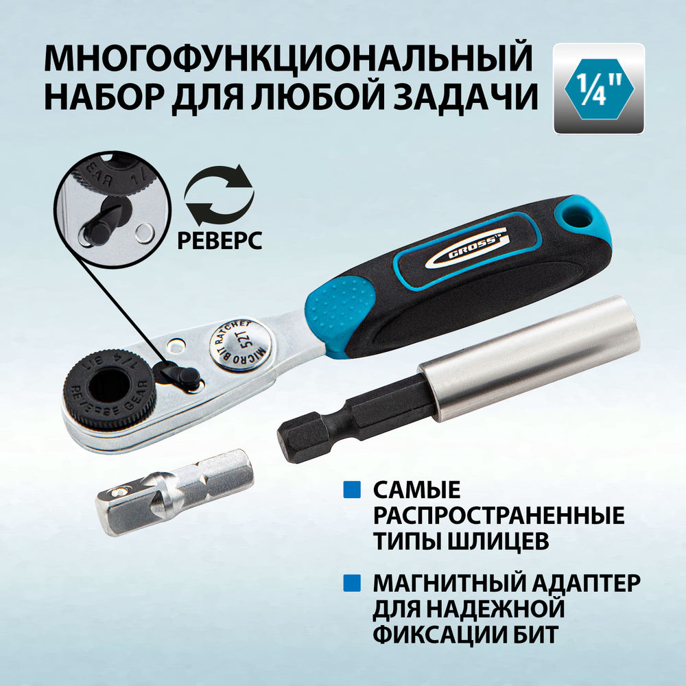 Набор бит, 1/4, магнитный адаптер, сталь S2, пластиковый кейс, 33 предмета Gross (11365)