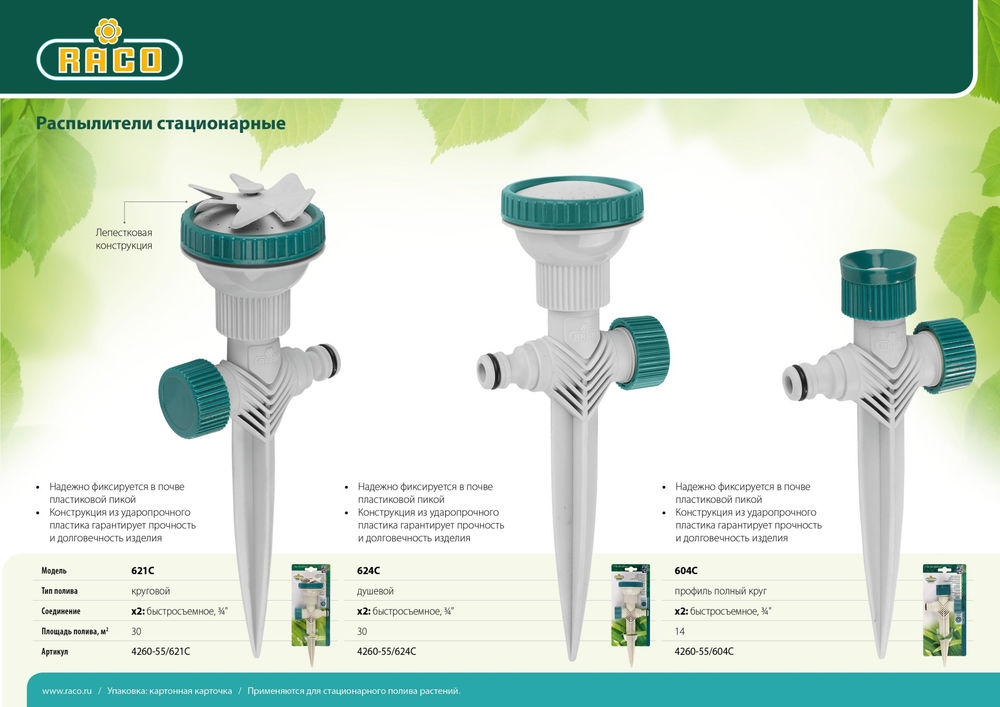 Круговой распылитель 621C, лепестковый, на пике RACO 4260-55/621C