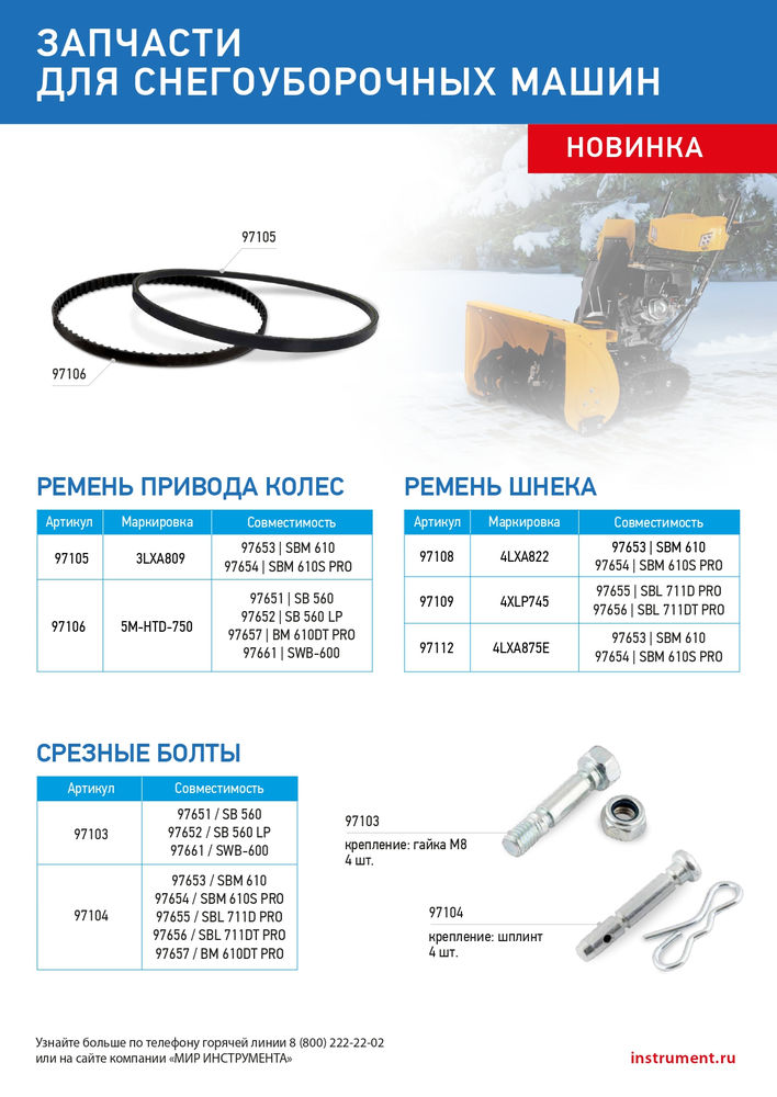 Ремень шнека для снегоуборщиков 97651-97652, 4XLP745 (97109)