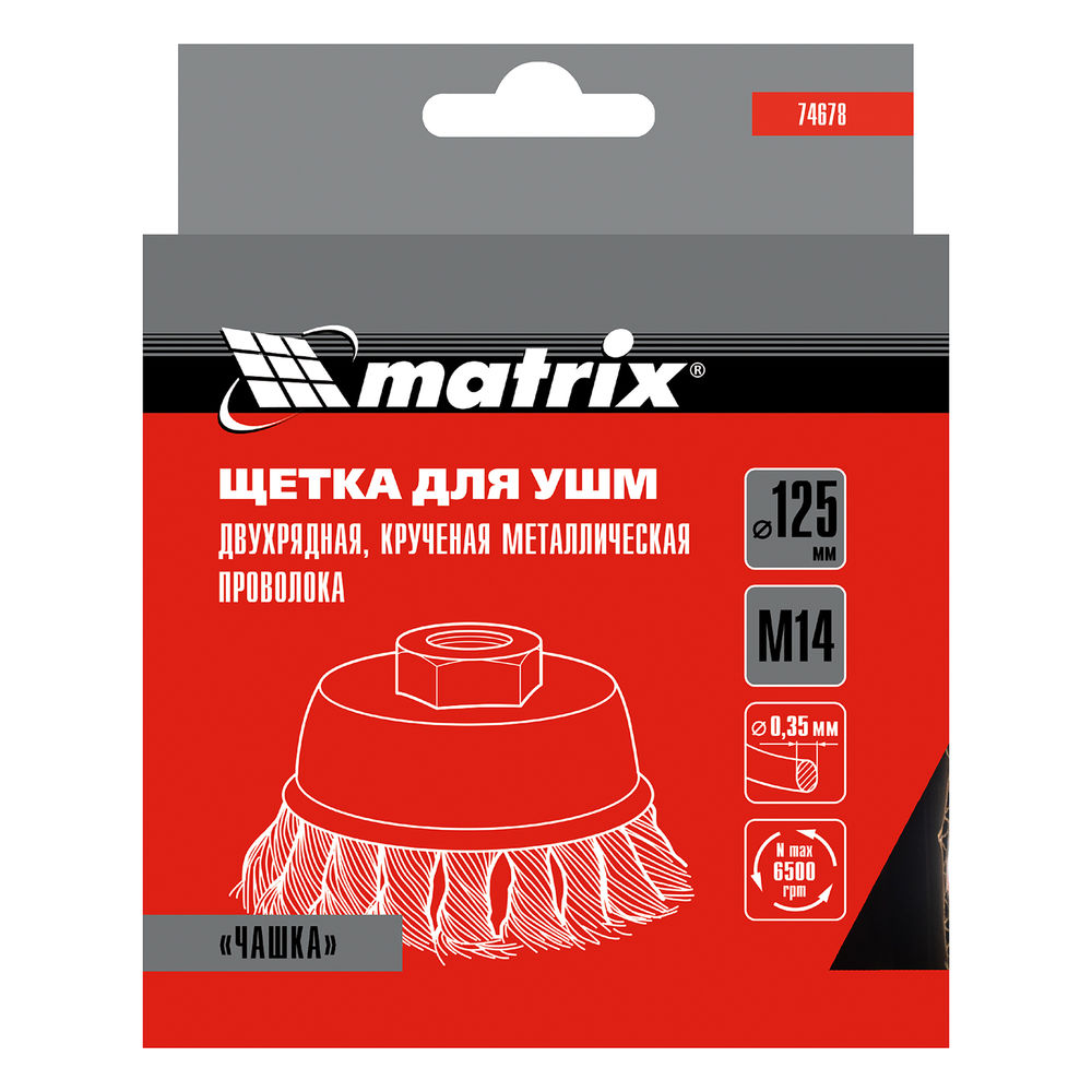 Щетка для УШМ, 125 мм, М14, чашка, двухрядная, крученая проволока 0.35 мм Matrix (74678)