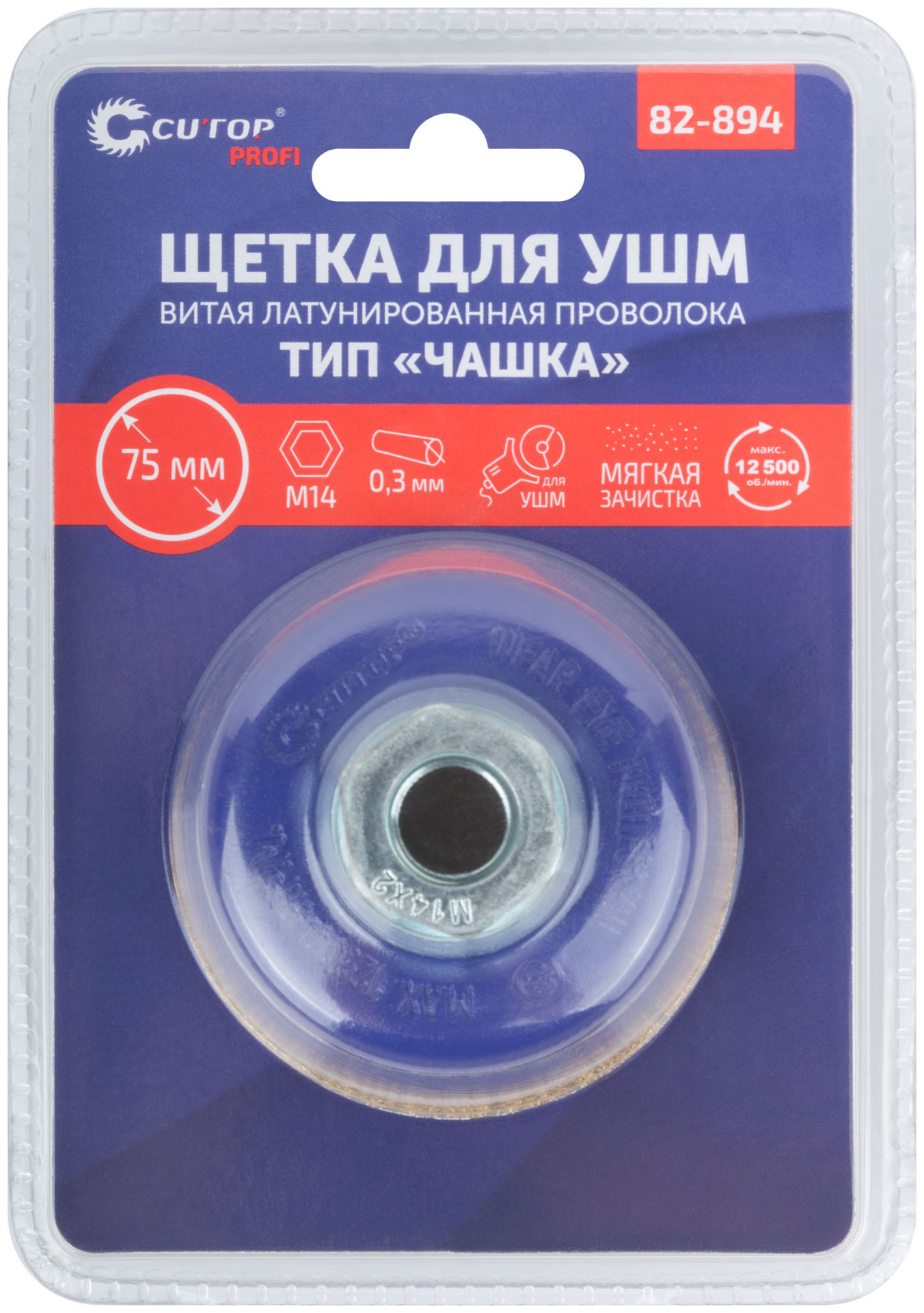 Щетка для УШМ, М14, тип Чашка, латун. витая проволока 0,3 мм, 75 мм, блистер, CUTOP Profi (82-894)