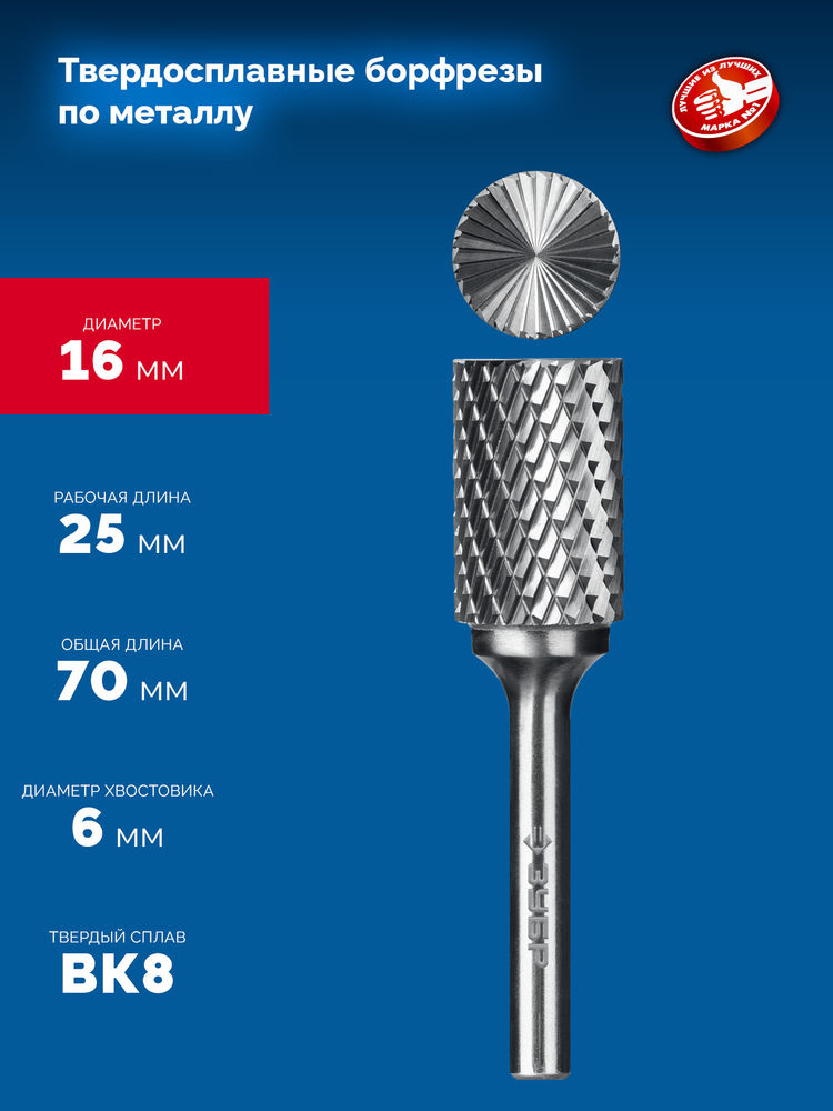 Борфреза твердосплавная 16?25 мм, тип B (цилиндр с торцевыми зубьями), хв-к 6 мм ЗУБР ПРОФЕССИОНАЛ 28801-16-25