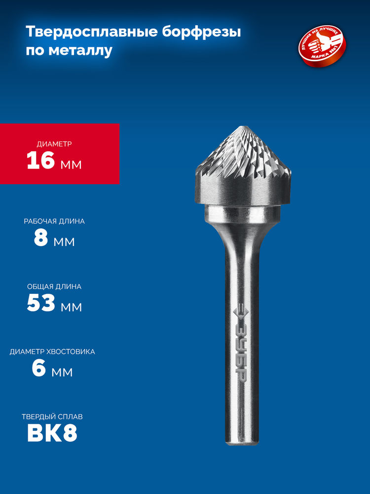 Борфреза твердосплавная 16?8 мм тип K зенкер с вершиной 90° хв-к 6 мм Профессионал ЗУБР 28809-16-8