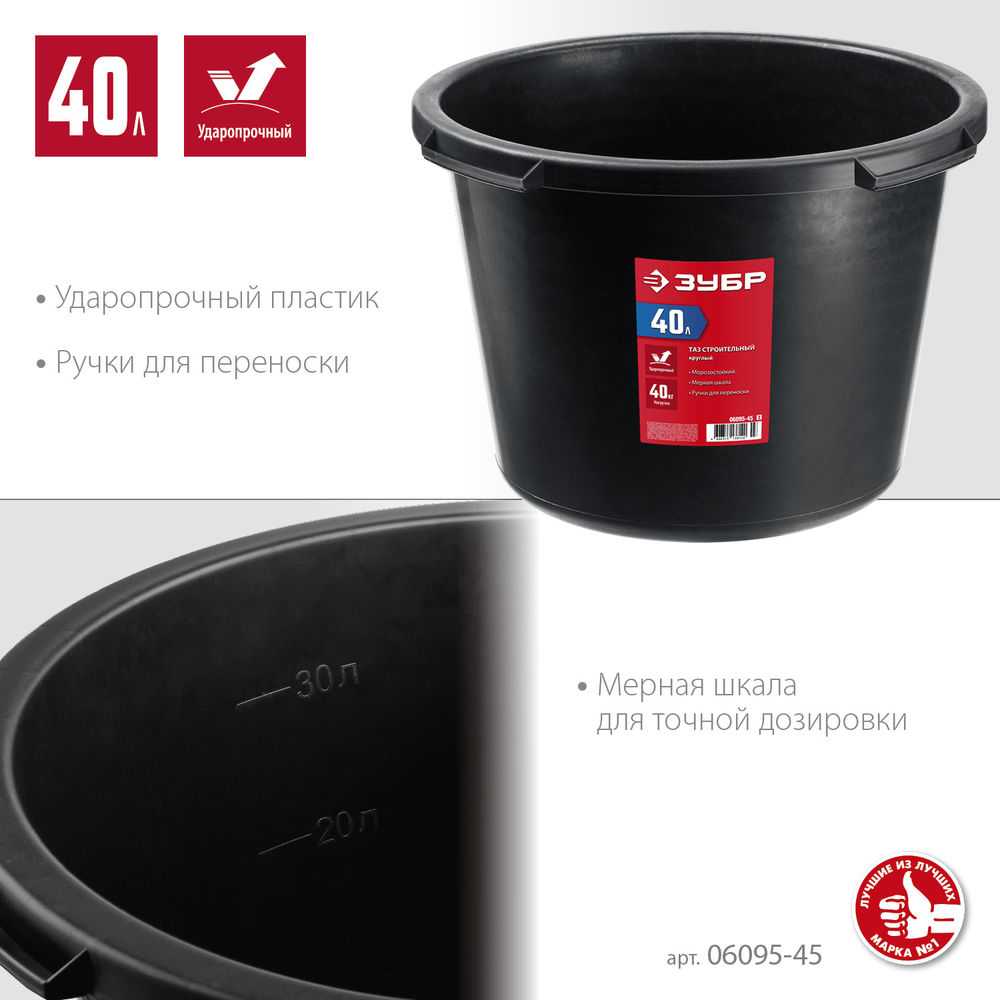 Таз строительный круглый 40 л ЗУБР 06095-45_z03