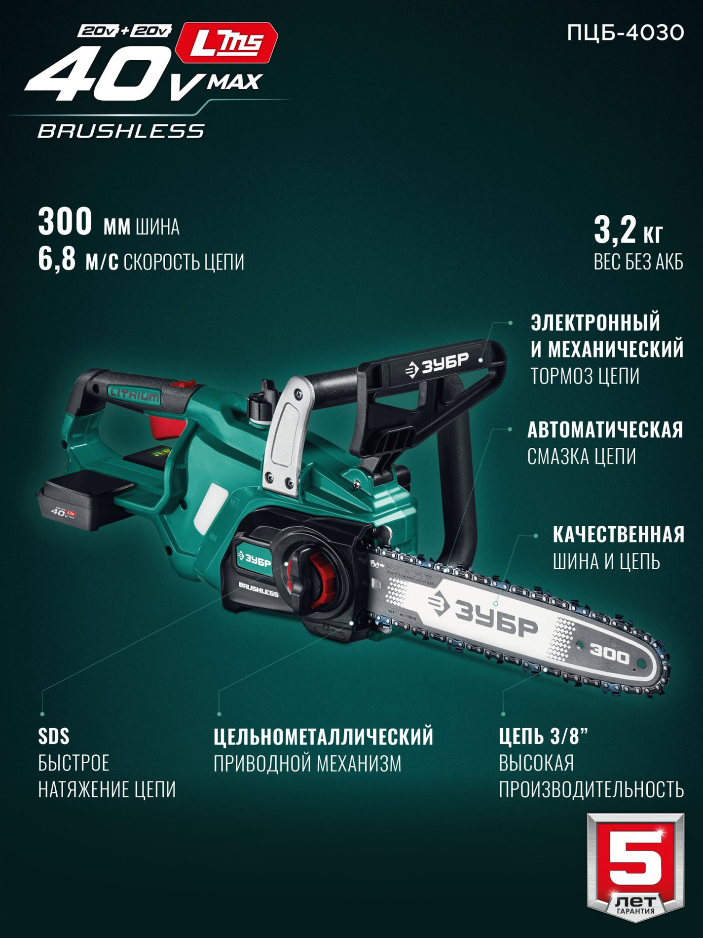 ЗУБР 40 В, (2x20В), 300 мм шина, без АКБ (LMS), пила цепная аккумуляторная (ПЦБ-4030)