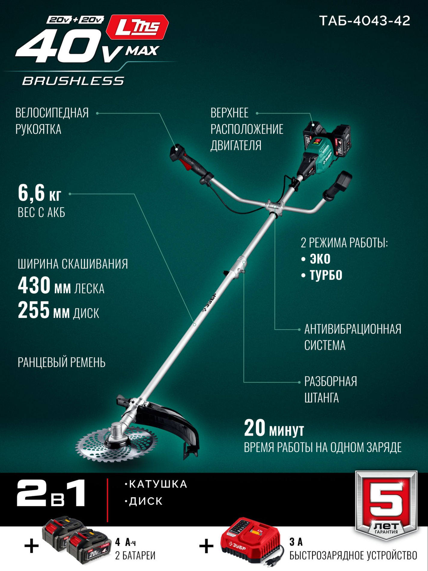 ЗУБР 40 В (2x20В), 430 мм, 2 АКБ LMS (4 Ач), триммер-коса аккумуляторный бесщеточный (ТАБ-4043-42)
