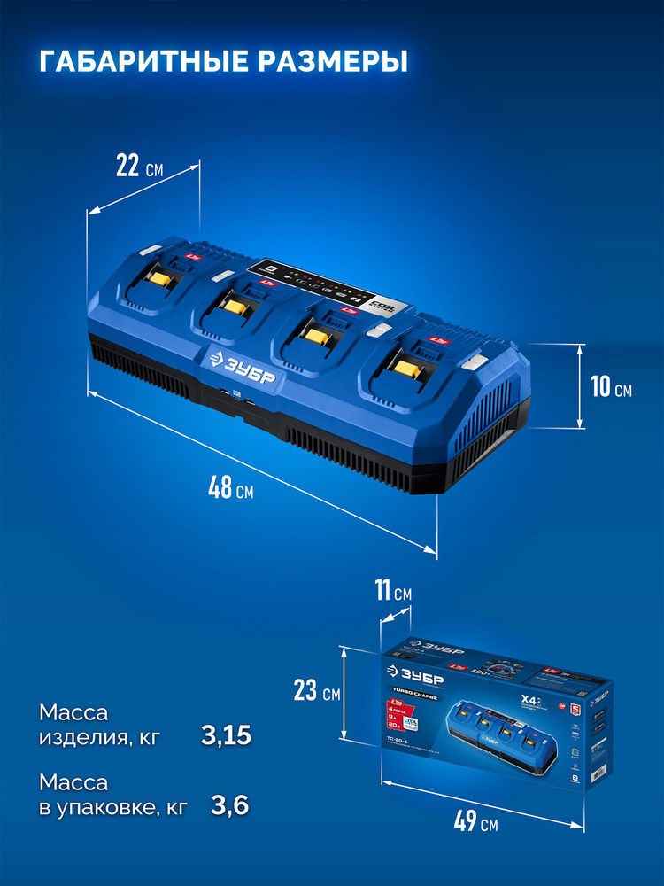 Зарядное устройство для LMS АКБ 20 В 4 порта 4 х 9 А Turbo CHARGE ЗУБР TC-20-4