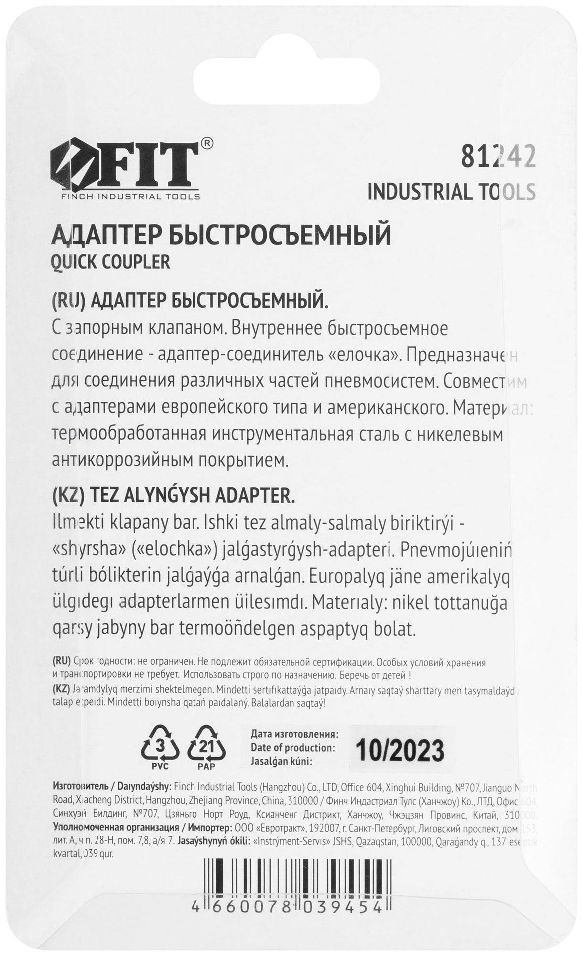 Адаптер быстросъемный с запорным клапаном с елочкой 10 мм (81242)