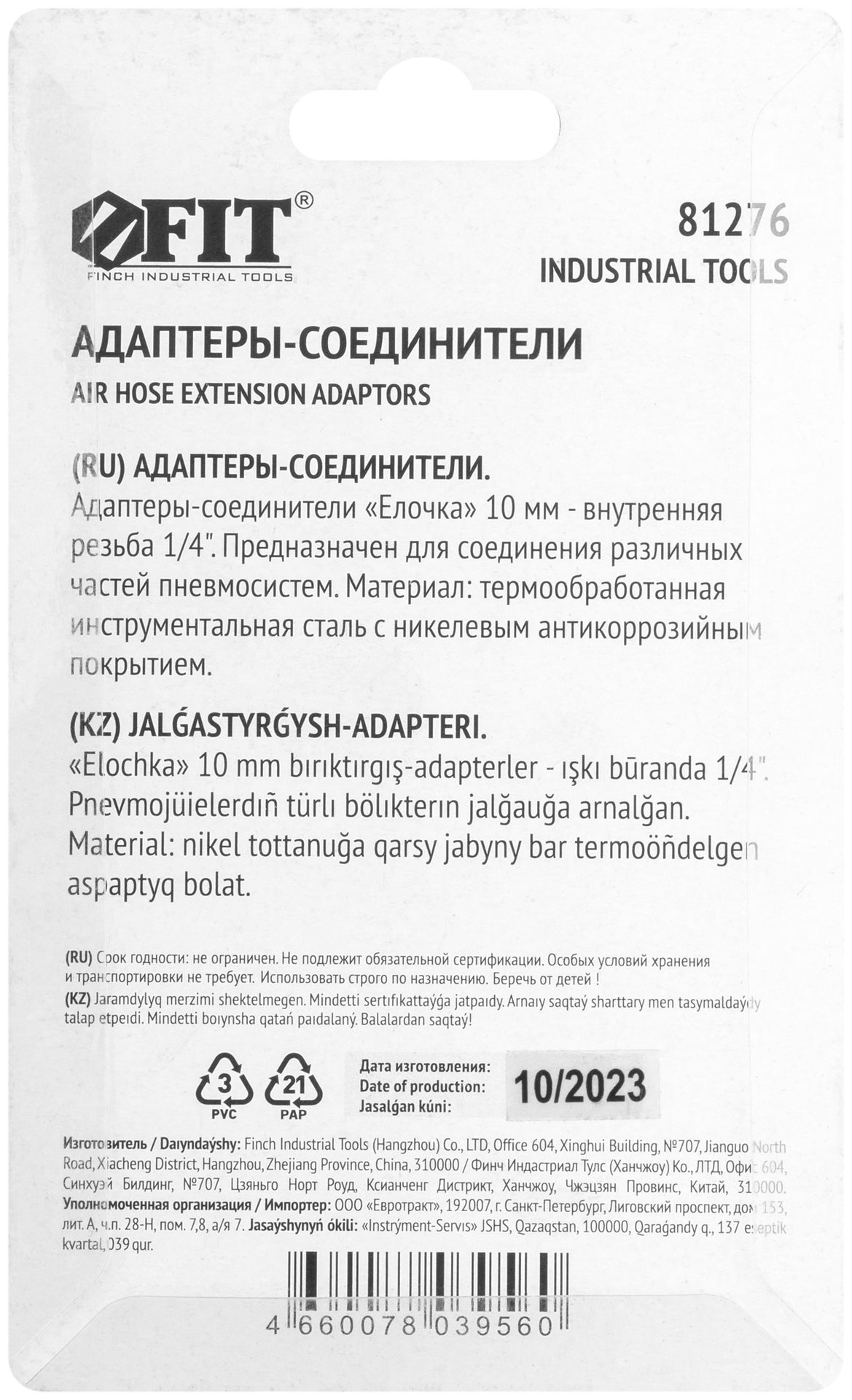 Адаптеры-соединители елочка 10 мм - внутренняя резьба 1/4, 2 шт. (81276)