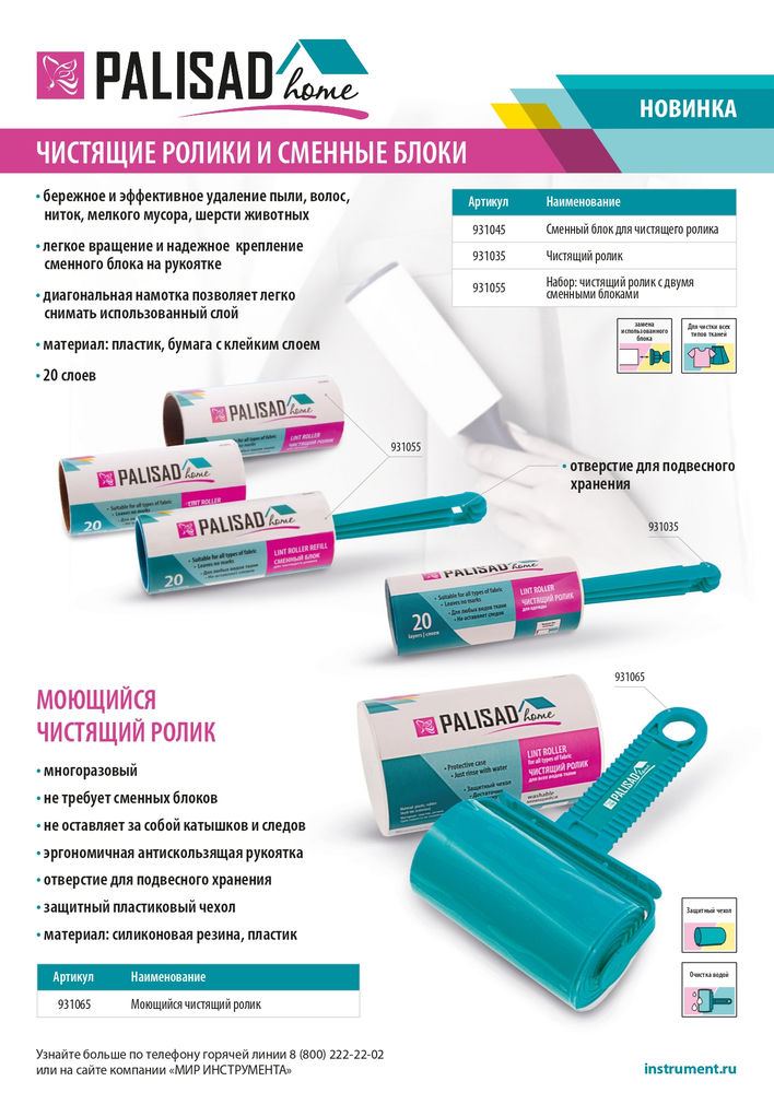 Чистящий ролик, моющийся, для всех видов тканей, Home Palisad (931065)