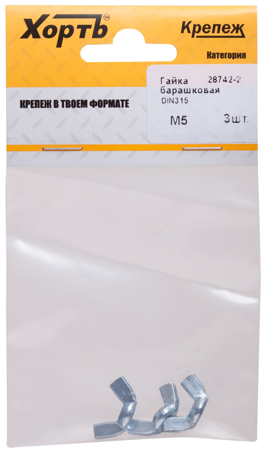 Гайка барашковая (DIN 315) М5 (фасовка 3 шт) (28742-2)
