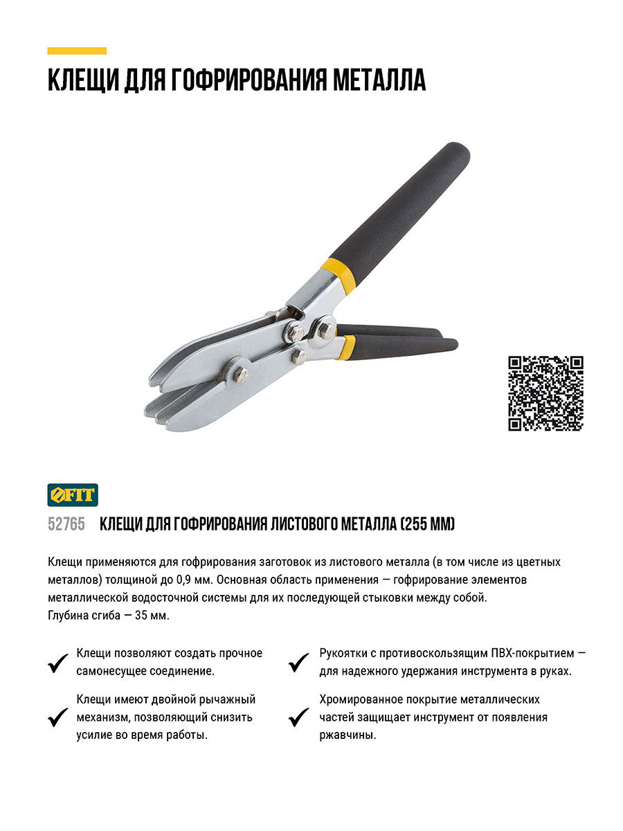 Клещи для гофрирования листового металла, ПВХ покрытие ручек, 255 мм (52765)