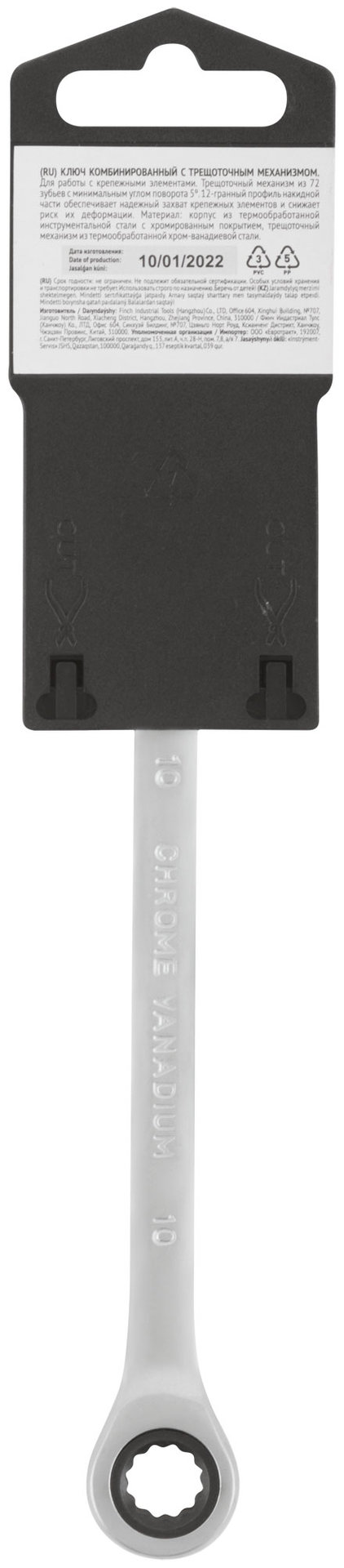 Ключ комбинированный трещоточный, CrV реверсивный механизм 10 мм (63460)