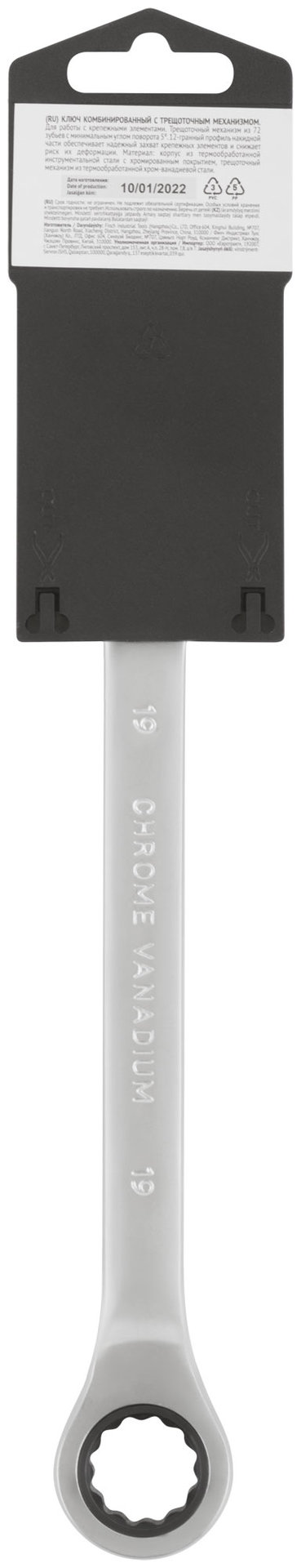 Ключ комбинированный трещоточный, CrV реверсивный механизм 19 мм (63469)