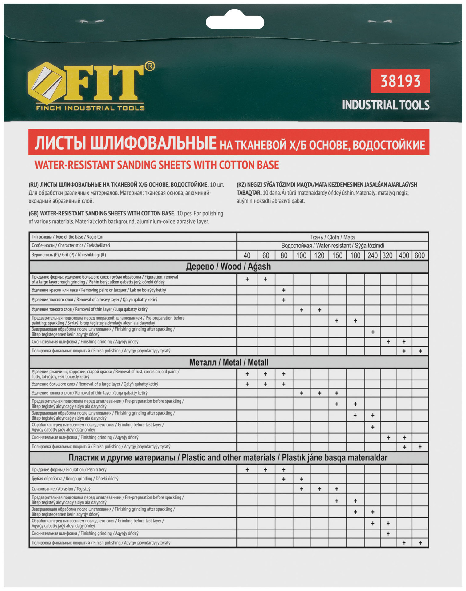 Листы шлифовальные водостойкие на тканевой основе, алюминий-оксидные, Профи 230х280 мм, 10 шт. Р 60 (38193)