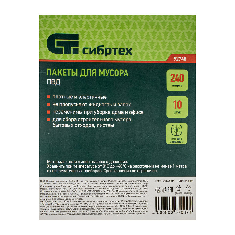 Пакеты для мусора 240 л x 10 шт, пвд, короткий ролик, тип дна Звезда Сибртех (92748)