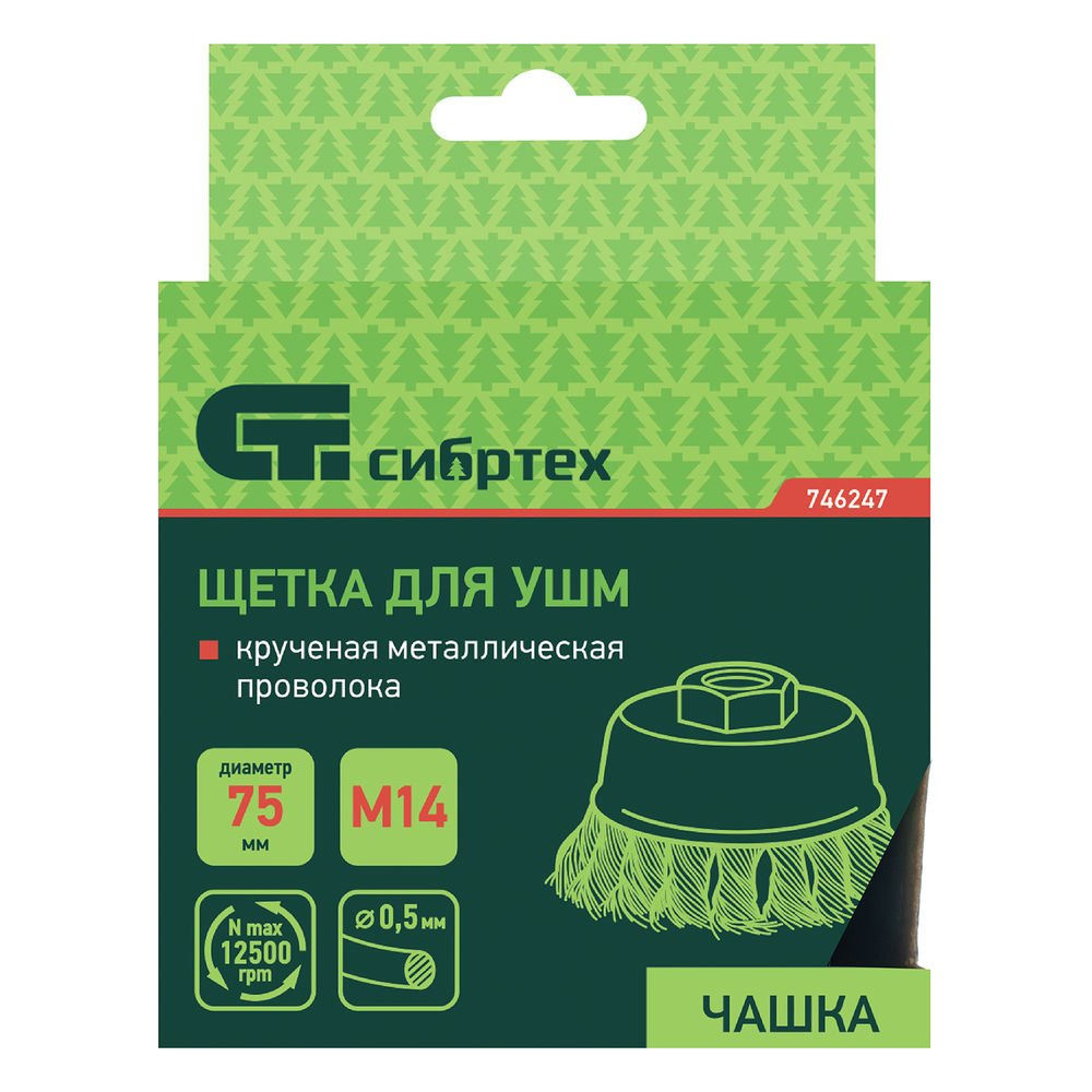 Щетка для УШМ, 75 мм, М14, чашка, крученая металлическая проволока Сибртех (746247)