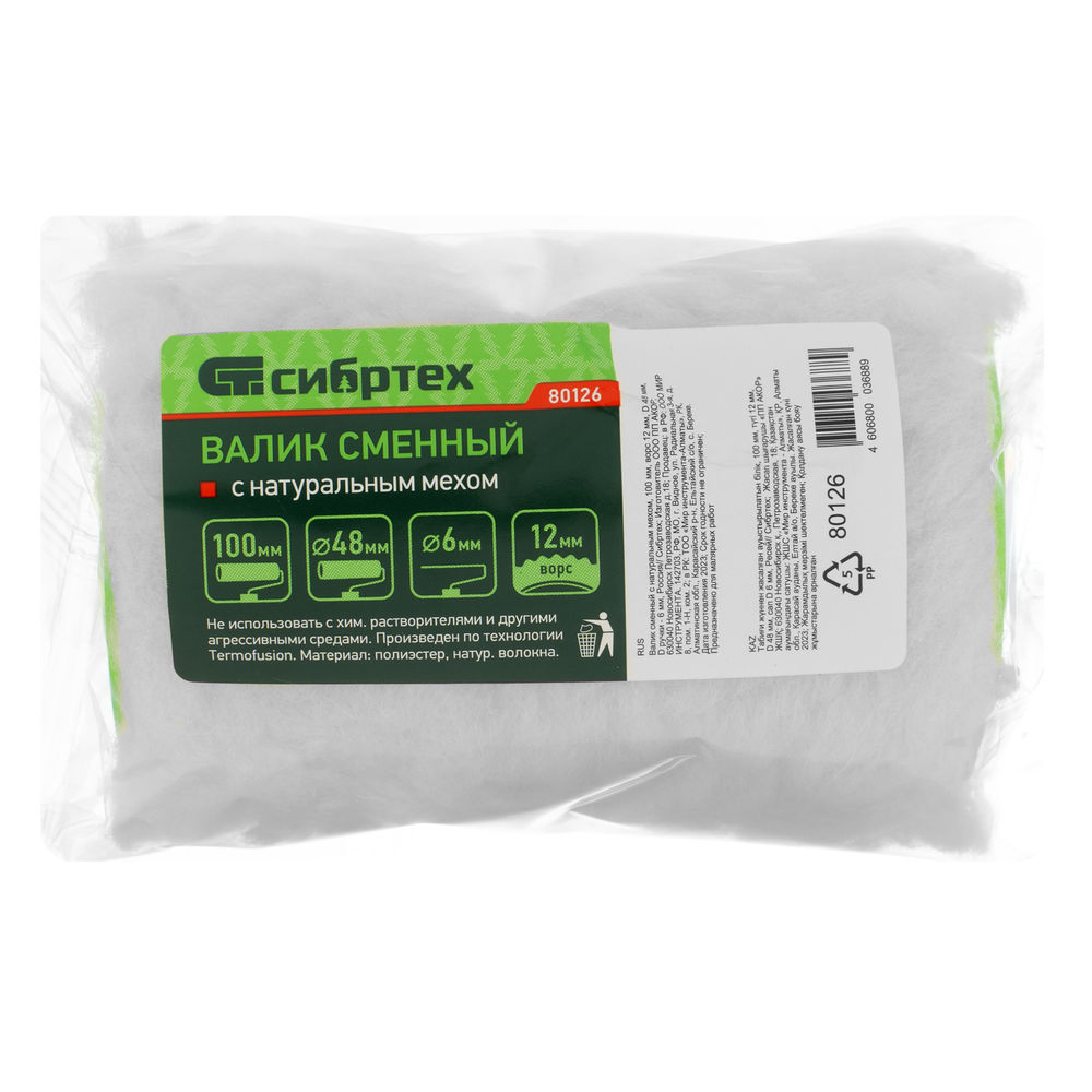 Валик сменный с натуральным мехом, 100 мм, ворс 12 мм, D 48 мм, D ручки 6 мм, Сибртех (80126)