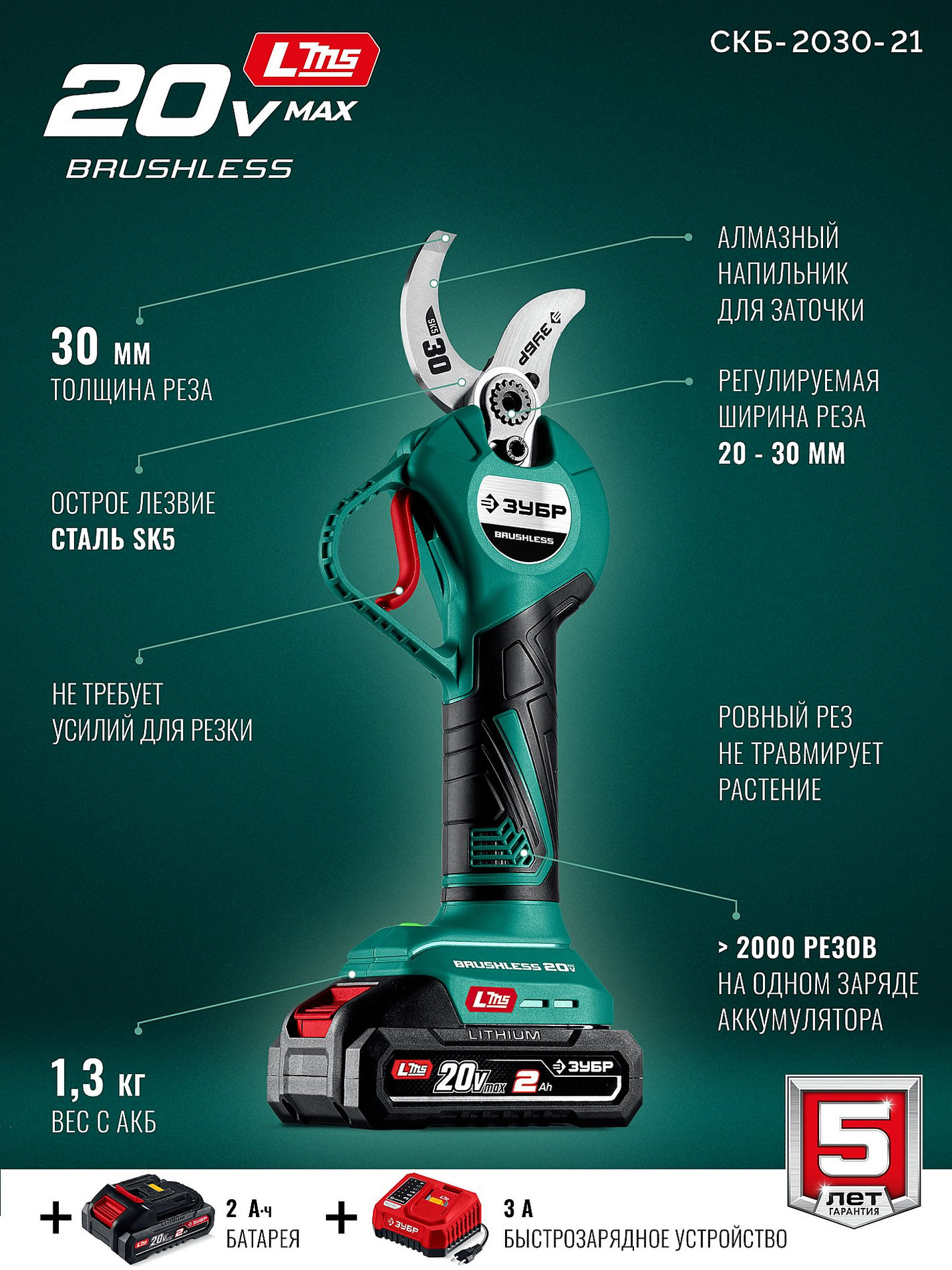 ЗУБР 20 В, 30 мм макс. рез, 1 АКБ LMS (2 Ач), секатор аккумуляторный (СКБ-2030-21)