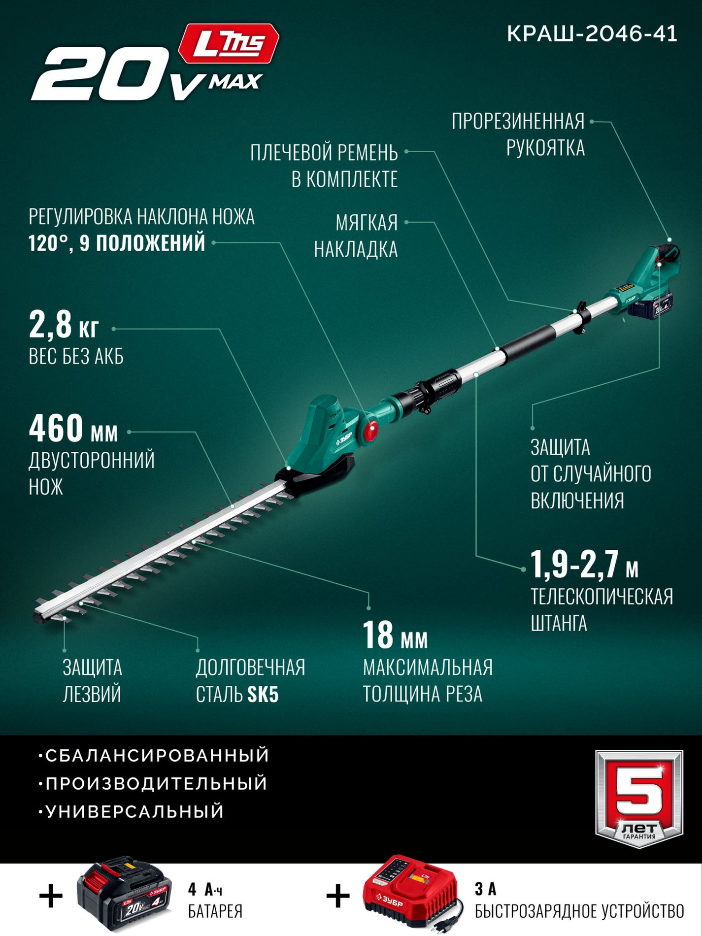 ЗУБР 20 В, 460 мм, 1 АКБ LMS (4 Ач), кусторез аккумуляторный со штангой (КРАШ-2046-41)