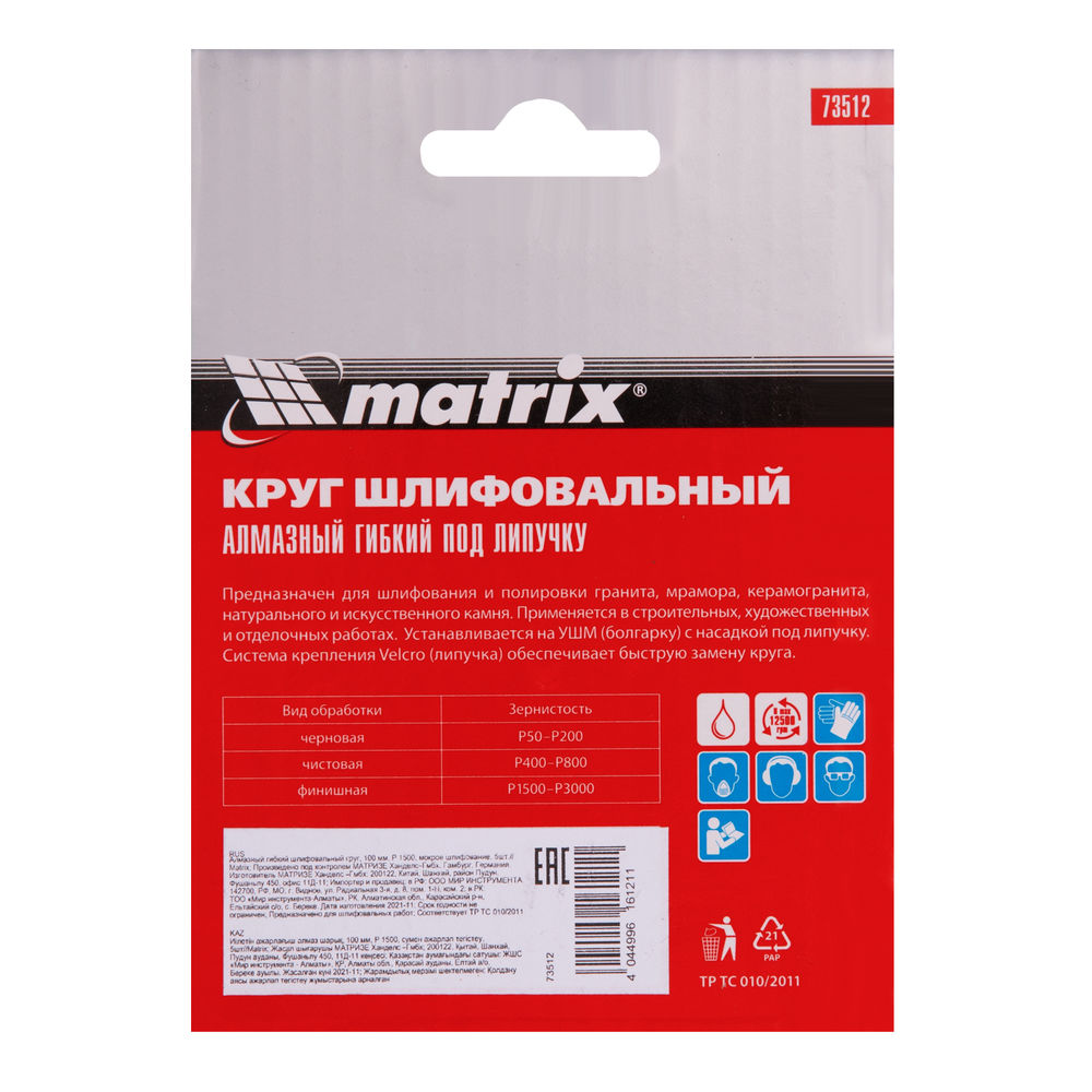 Алмазный гибкий шлифовальный круг, 100 мм, P1500, мокрое шлифование, 5 шт. Matrix (73512)