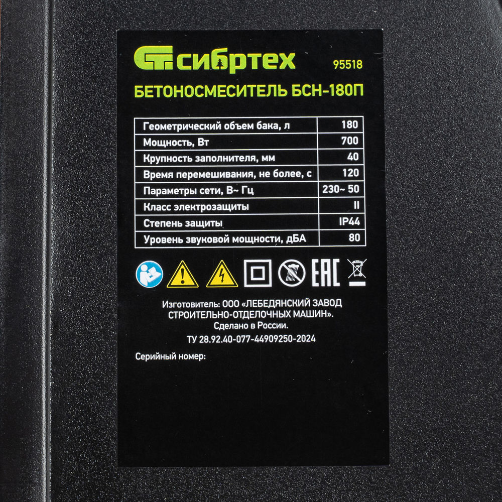 Бетоносмеситель БСН-180П, мощность 700 Вт, полиамидный венец Сибртех (95518)