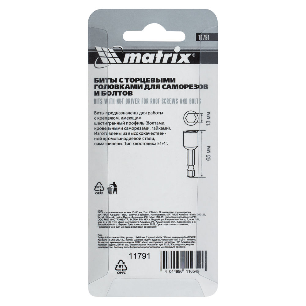 Биты с торцевыми головками 13 мм, 65 мм, 2 шт. Matrix (11791)