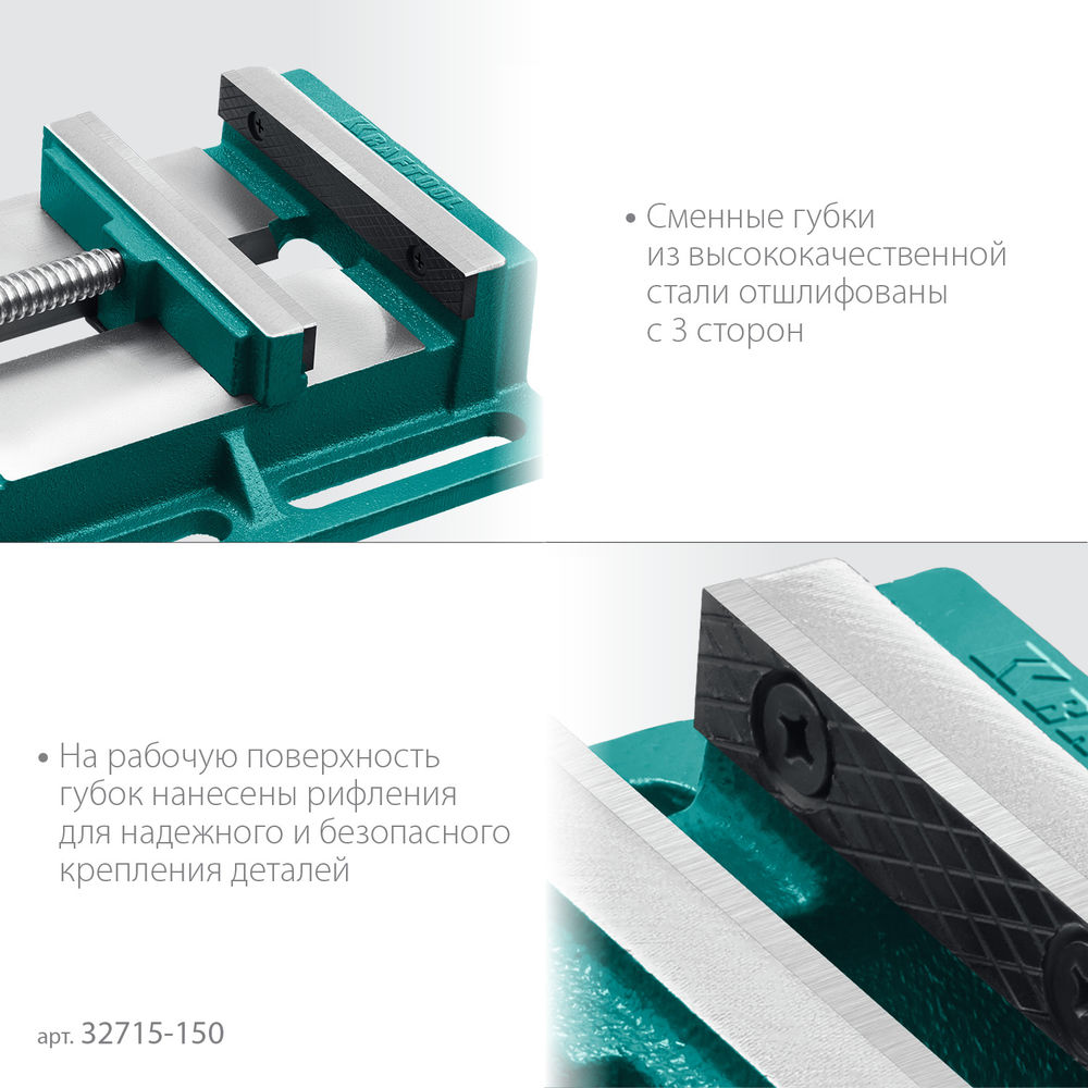 Тиски сверлильные станочные 150 мм KRAFTOOL 32715-150