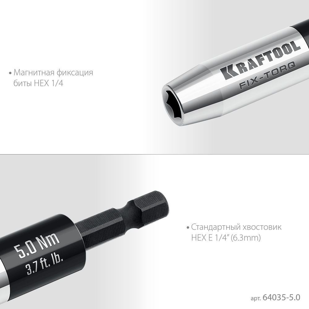 Динамометрический адаптер для бит FIX-TORQ, 5.0 Нм KRAFTOOL 64035-5.0