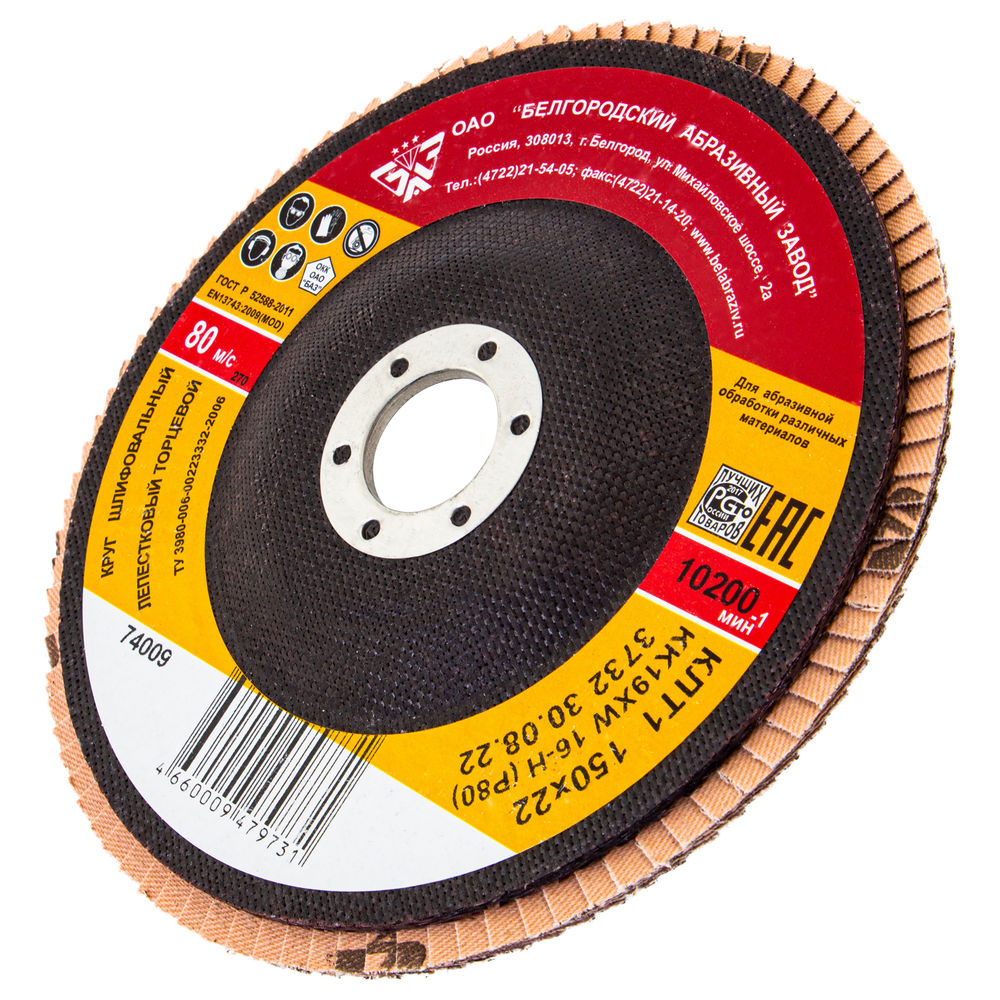 Круг лепестковый торцевой КЛТ-1, зернистость Р 80(16Н) 150 х 22.2 мм, БАЗ (74009)