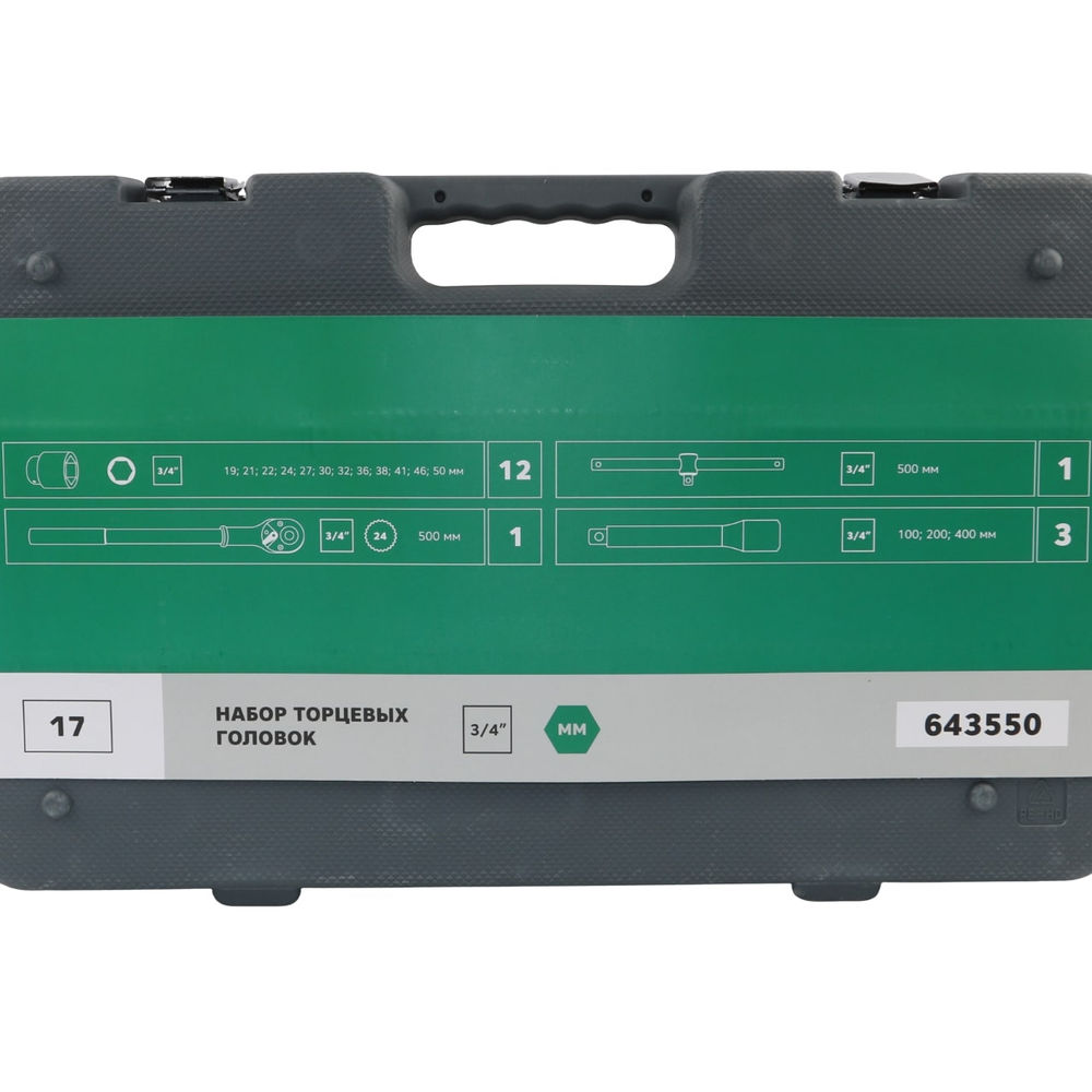 Набор торцевых головок 3/4 6 гр., 19-50 мм, 17 пр., GARWIN PRO, 643550
