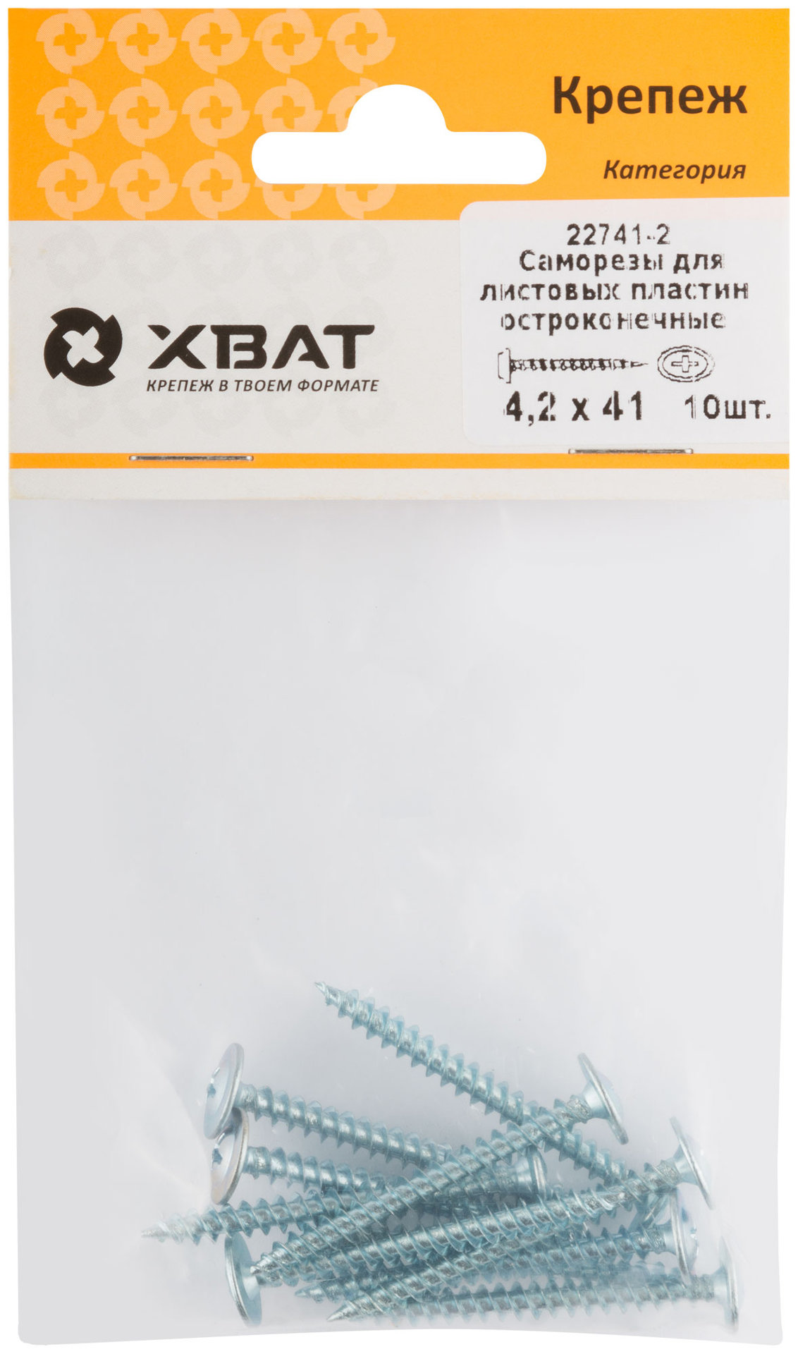 Саморезы для листовых пластин, остроконечные 4,2 х 41 (фасовка 10 шт) (22741-2)