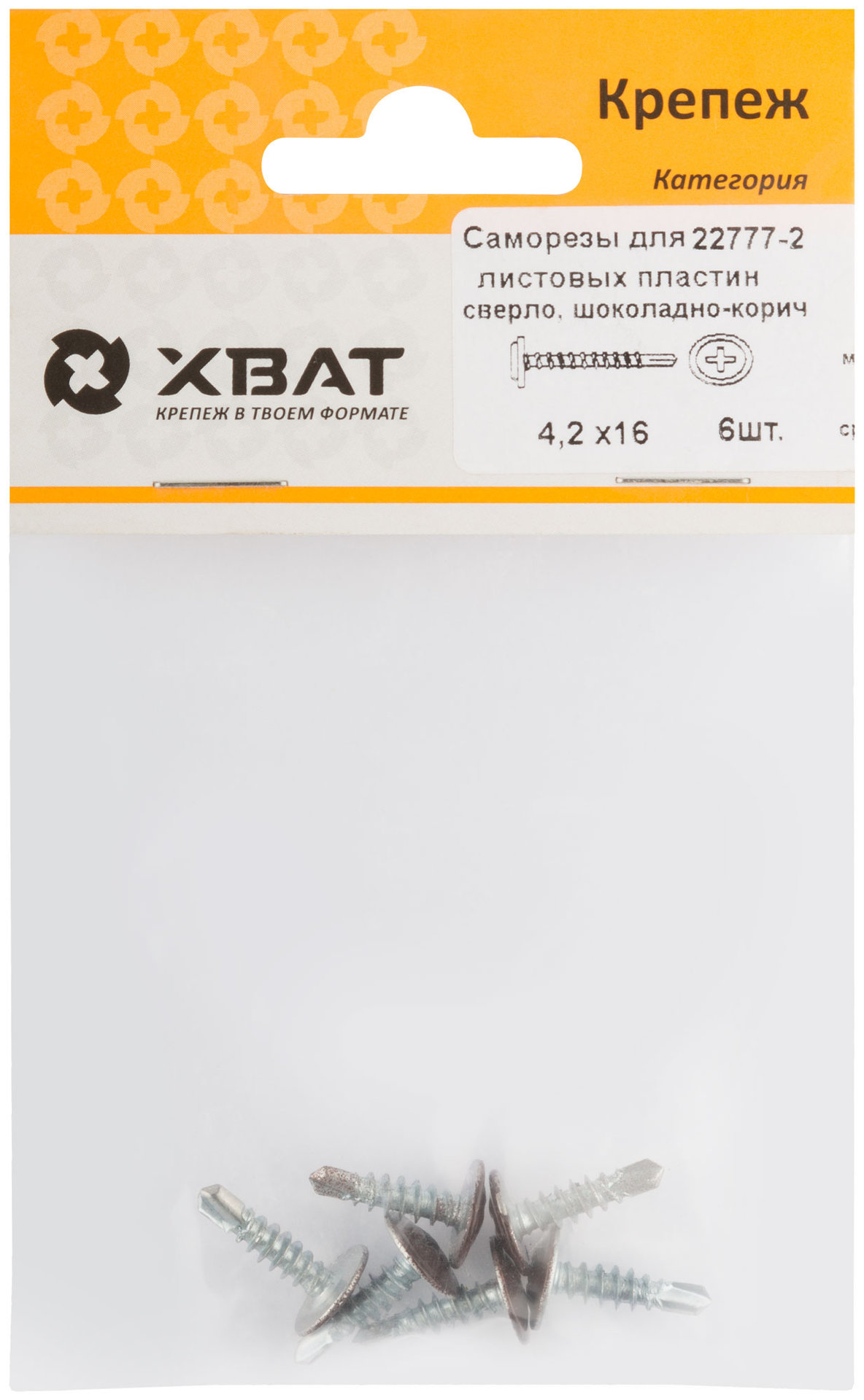 Саморезы для листовых пластин, сверло 4,2 х 16 шоколадно-коричневый, RAL 8017 (фасовка 6 шт) (22777-2)