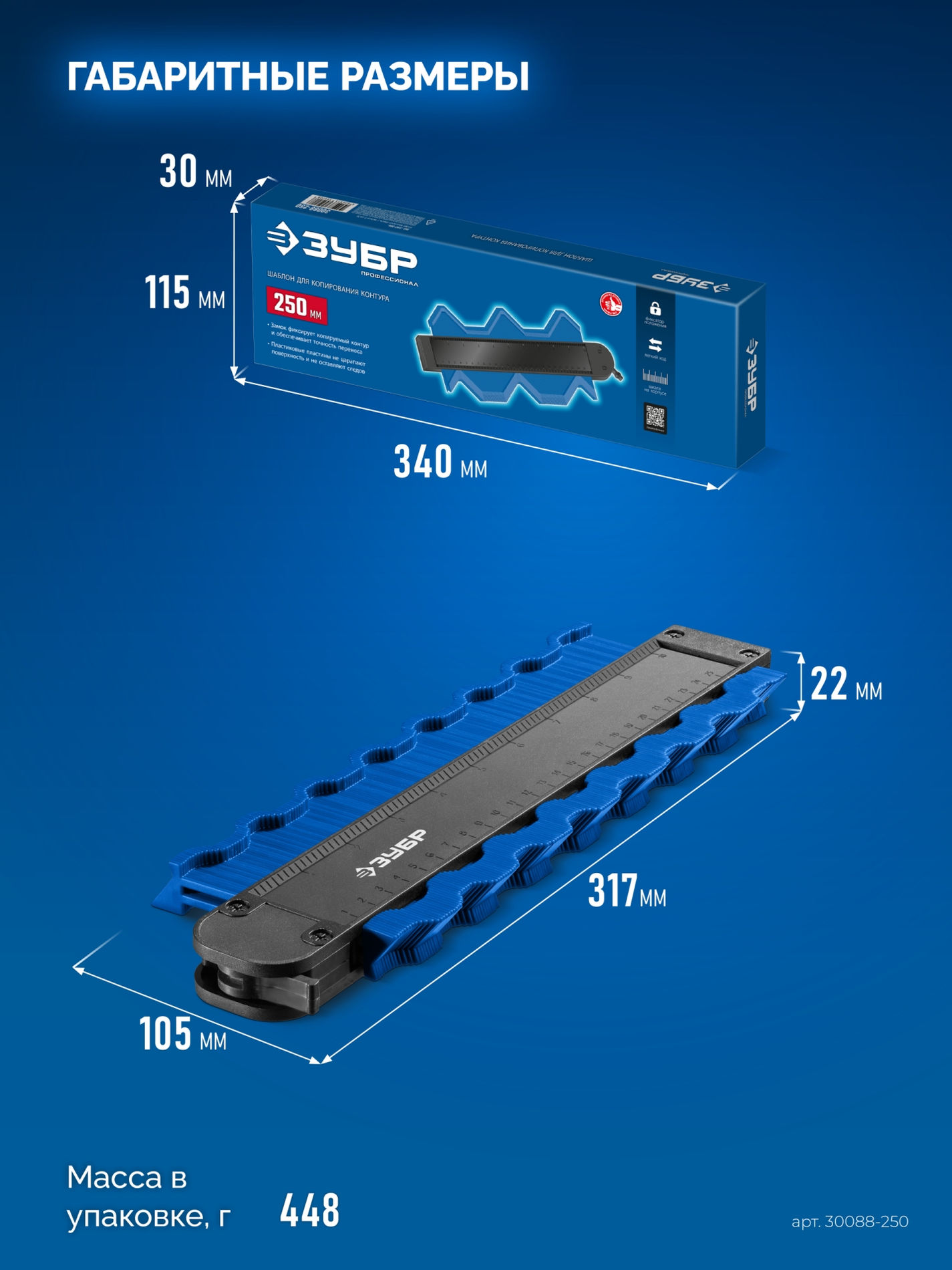 Шаблон для копирования контура 250 мм ЗУБР Профессионал 30088-250