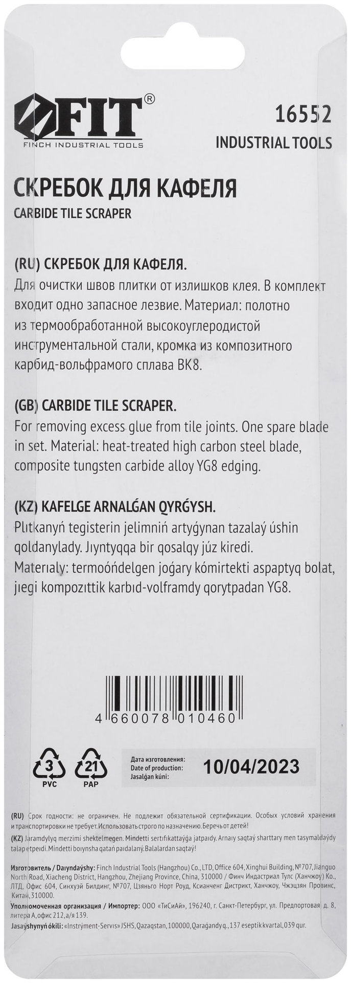 Скребок карбидный для кафеля Профи (16552)