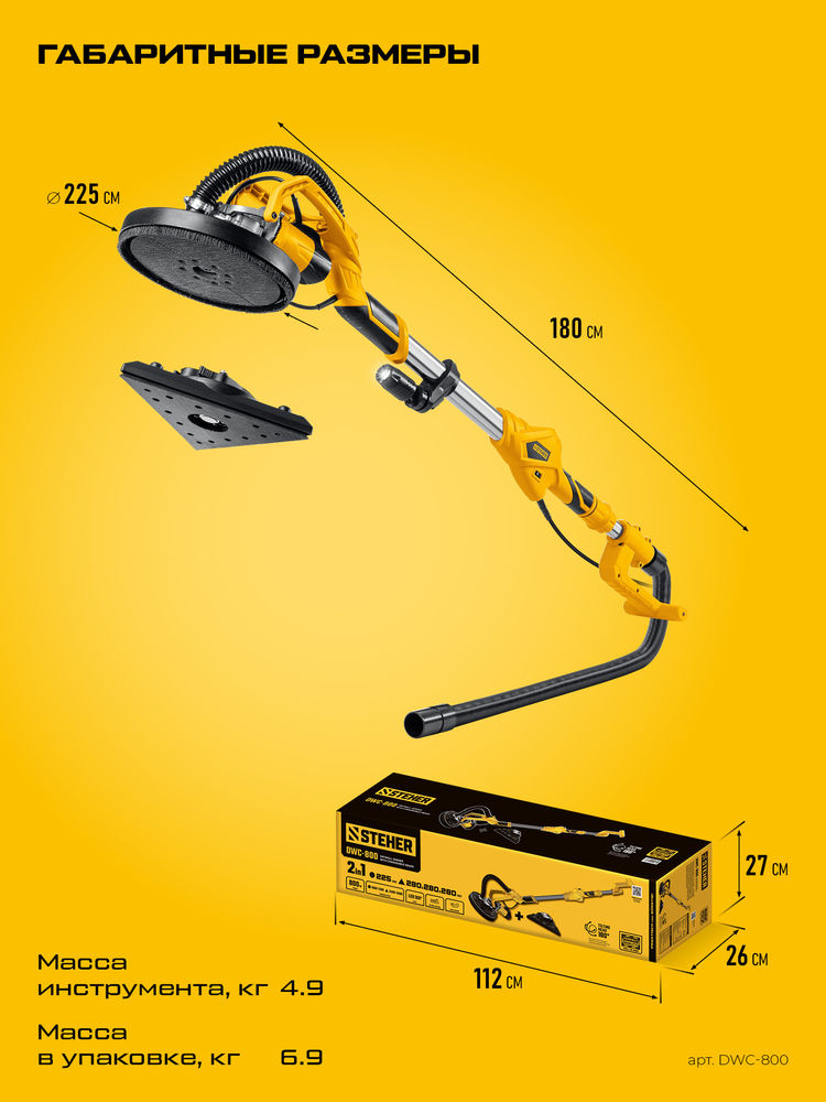 Машина шлифовальная для стен (жираф) d225 мм, 800 Вт, сменные основания, подсветка STEHER DWC-800