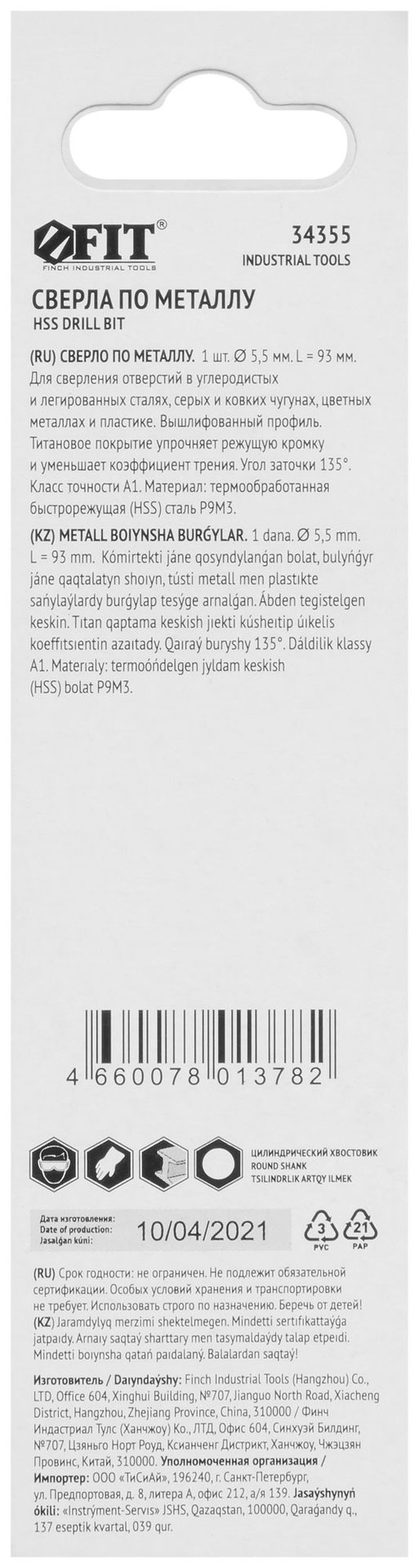 Сверло HSS по металлу, титановое покрытие, в блистере 5,5 мм (1 шт.) (34355)