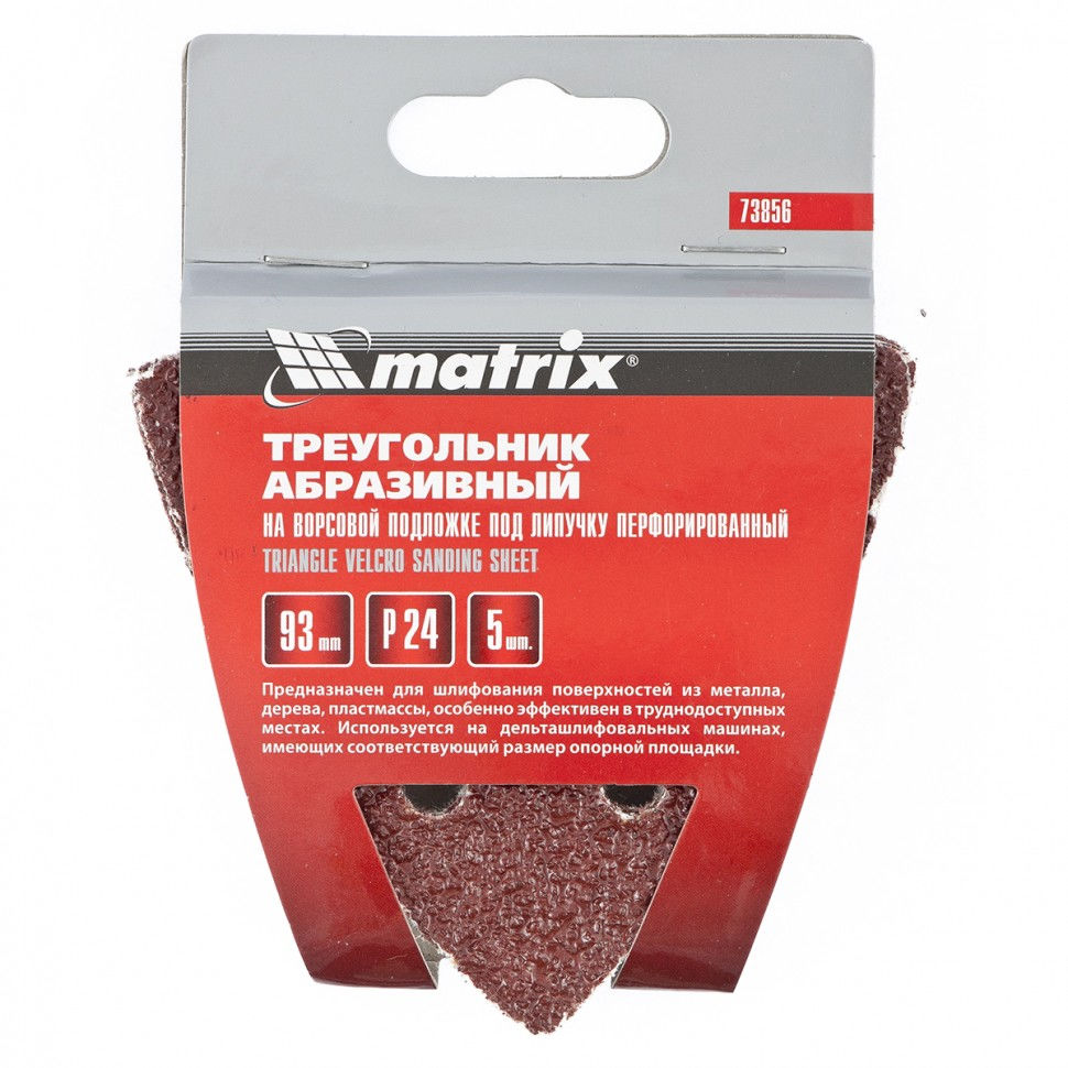 Треугольник абразивный на ворсовой подложке под липучку, перфорированный, P 240, 93 мм, 5 шт Matrix (73866)