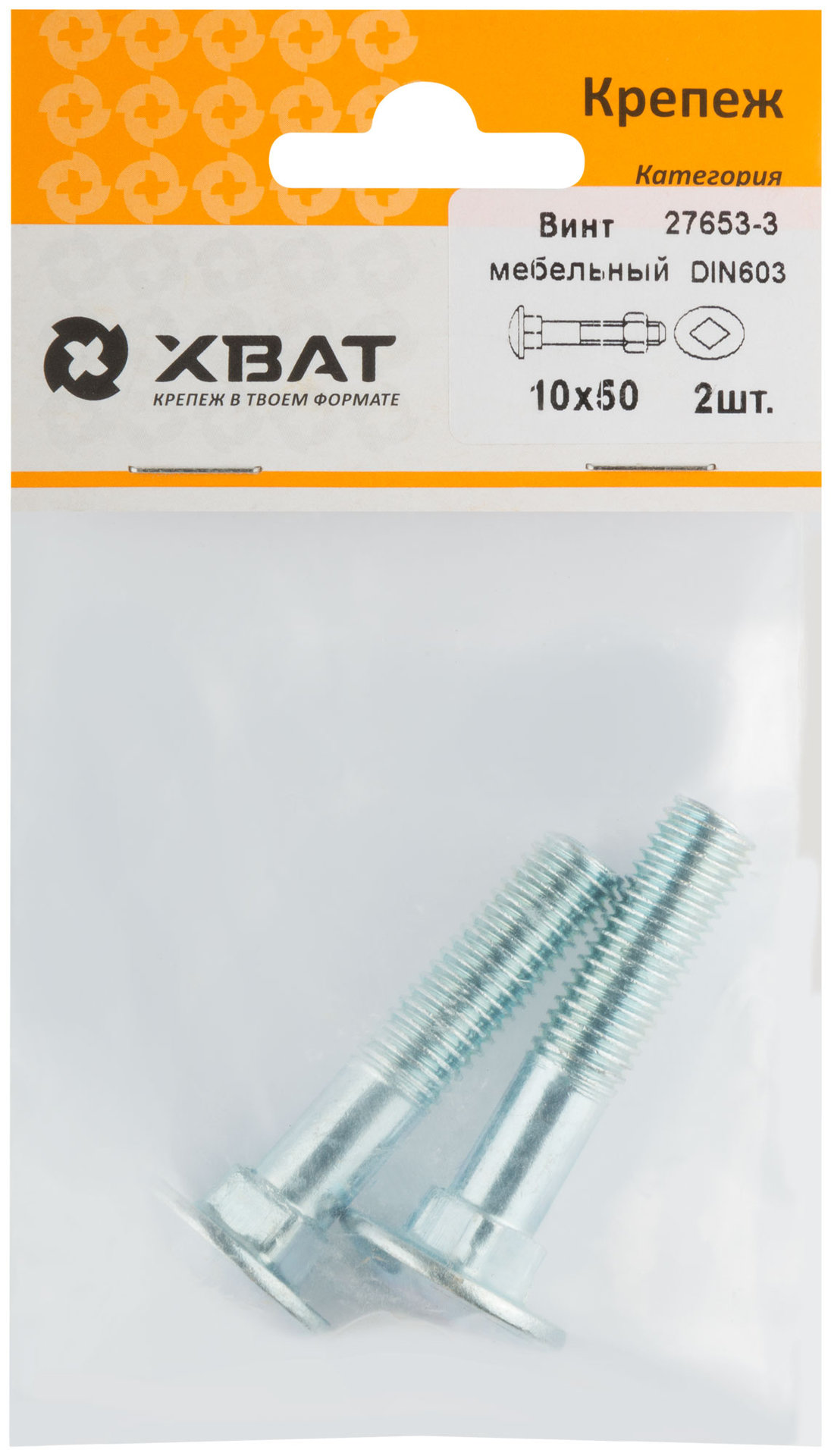 Винт мебельный (DIN 603) 10х50 (фасовка 2 шт) (27653-3)